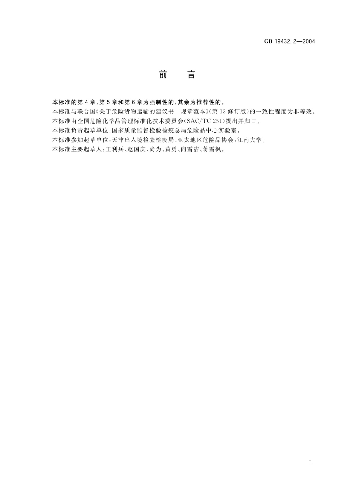 GB 19432.2-2004 危险货物大包装检验安全规范　性能检验