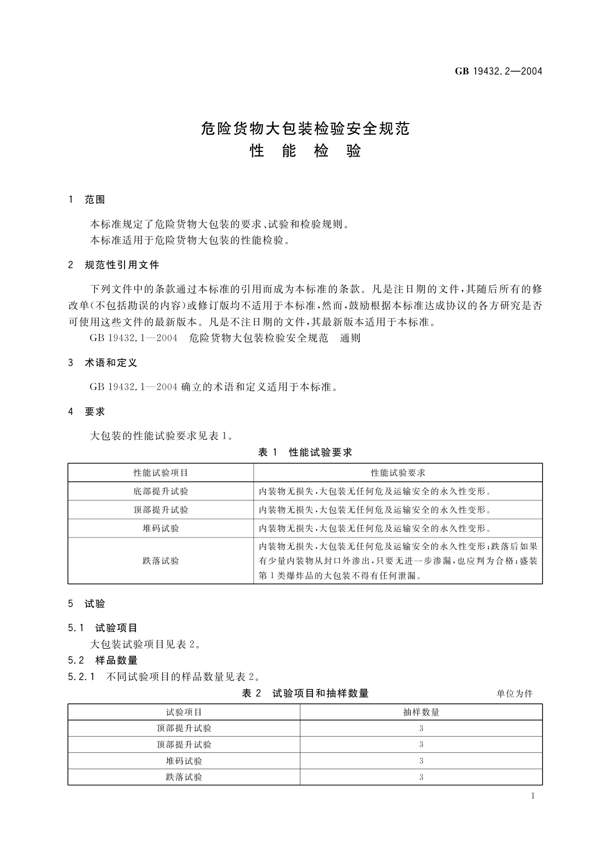 GB 19432.2-2004 危险货物大包装检验安全规范　性能检验