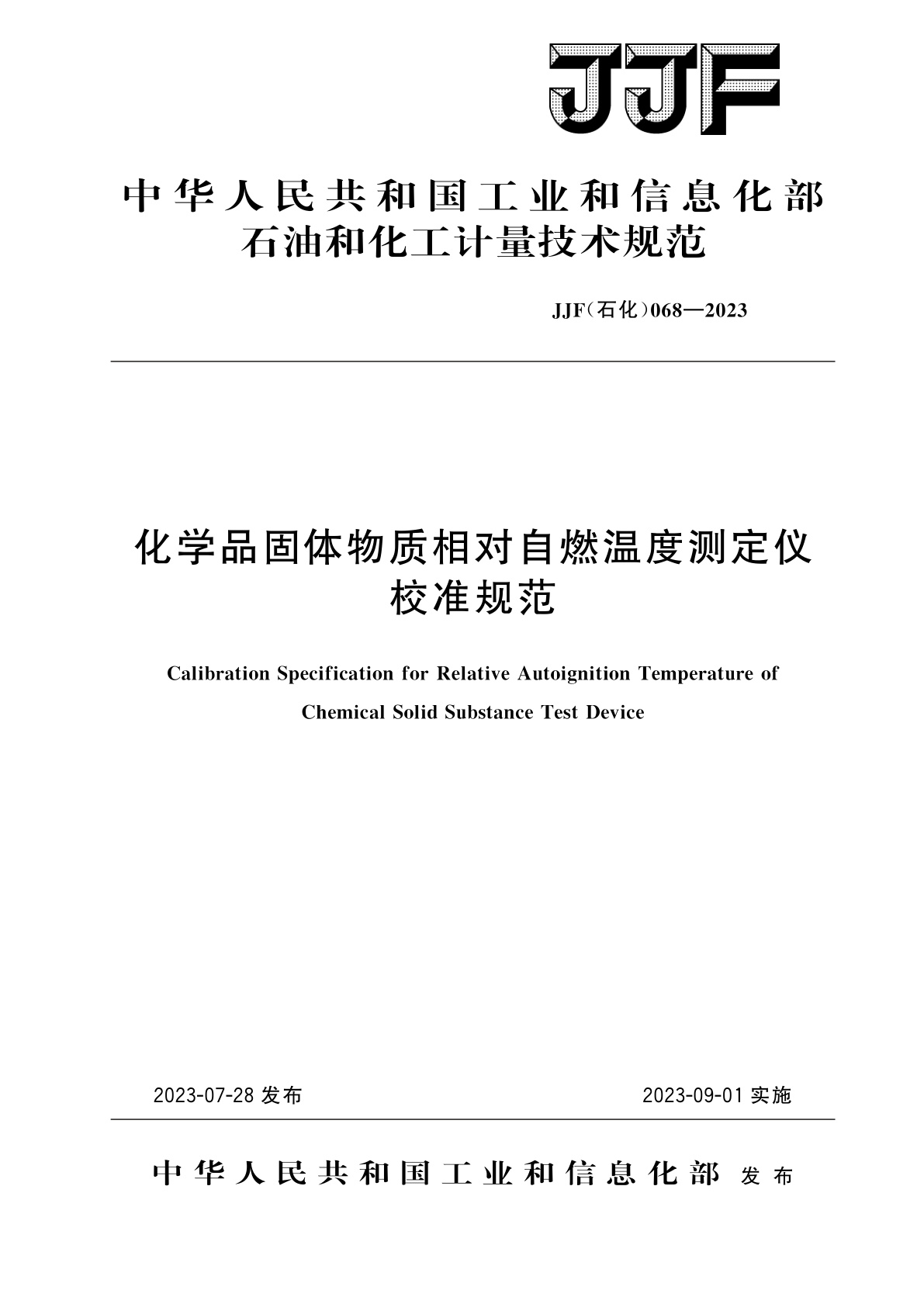 化学品固体物质相对自燃温度测定仪校准规范.pdf