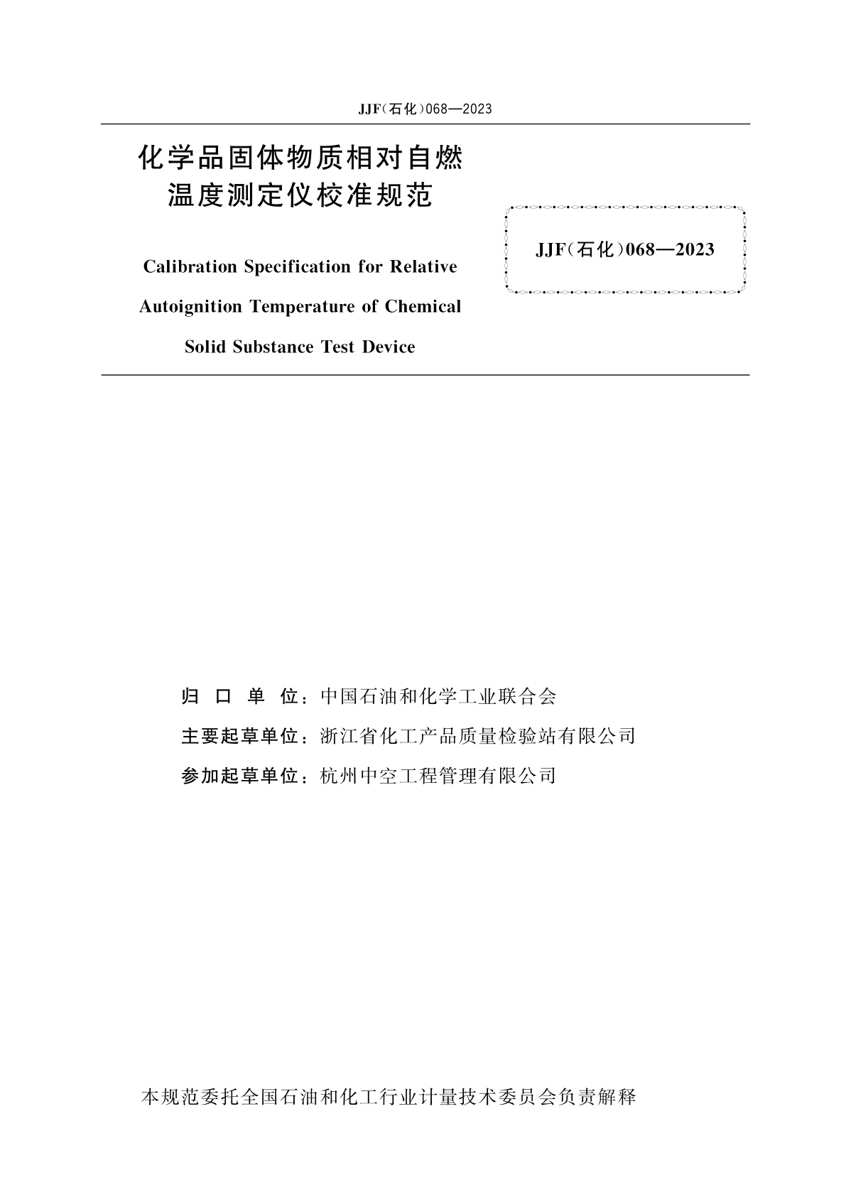 JJF(石化)068-2023 化学品固体物质相对自燃温度测定仪校准规范