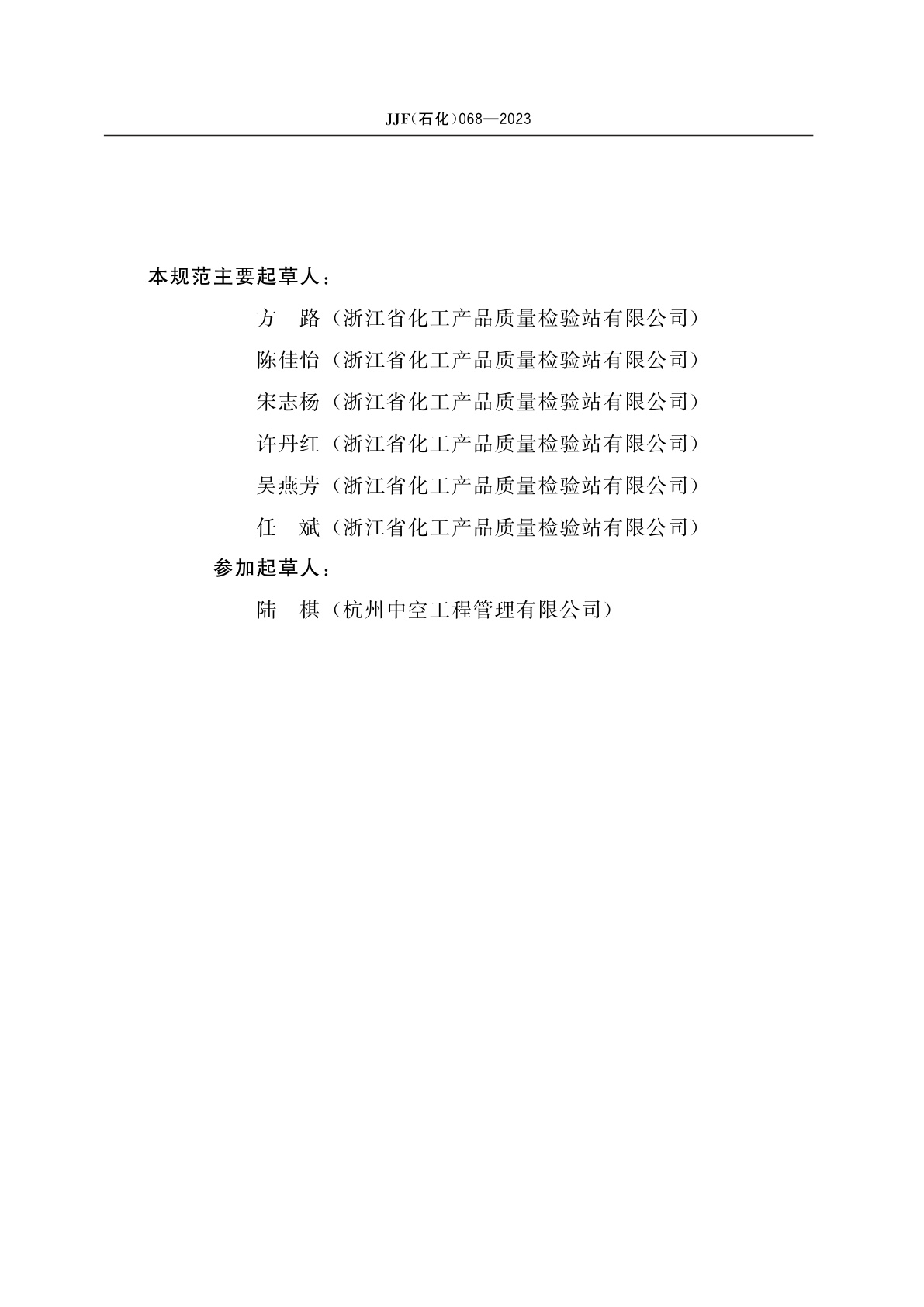 JJF(石化)068-2023 化学品固体物质相对自燃温度测定仪校准规范