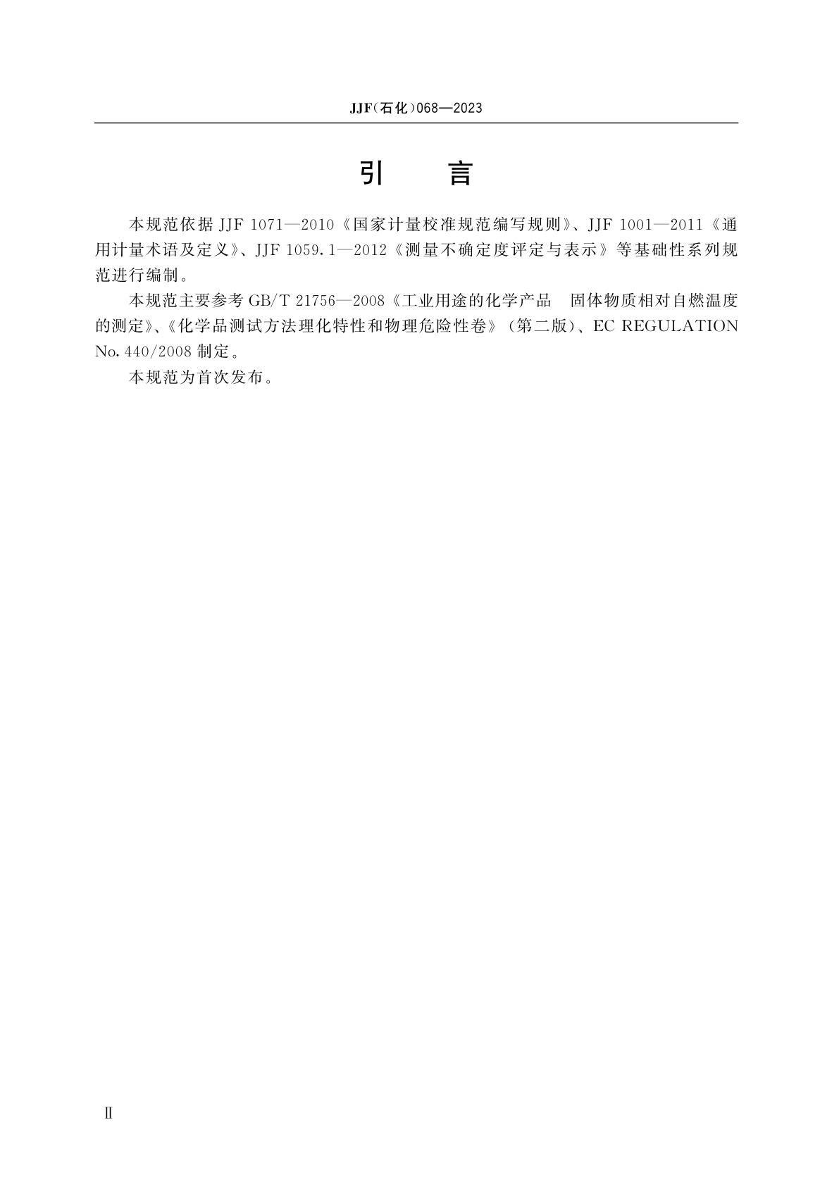 JJF(石化)068-2023 化学品固体物质相对自燃温度测定仪校准规范