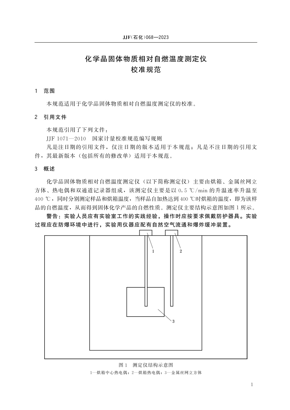 JJF(石化)068-2023 化学品固体物质相对自燃温度测定仪校准规范