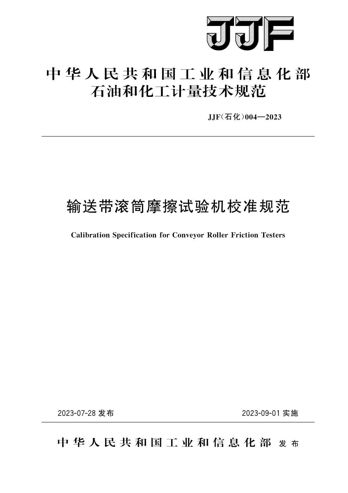 输送带滚筒摩擦试验机校准规范.pdf