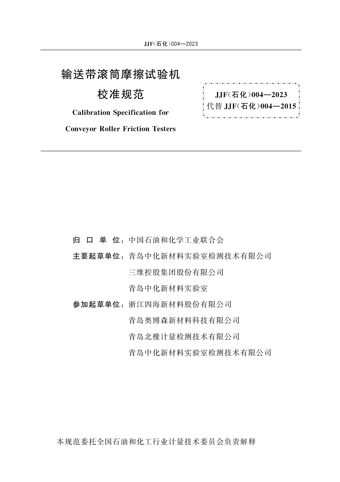 JJF(石化)004-2023 输送带滚筒摩擦试验机校准规范