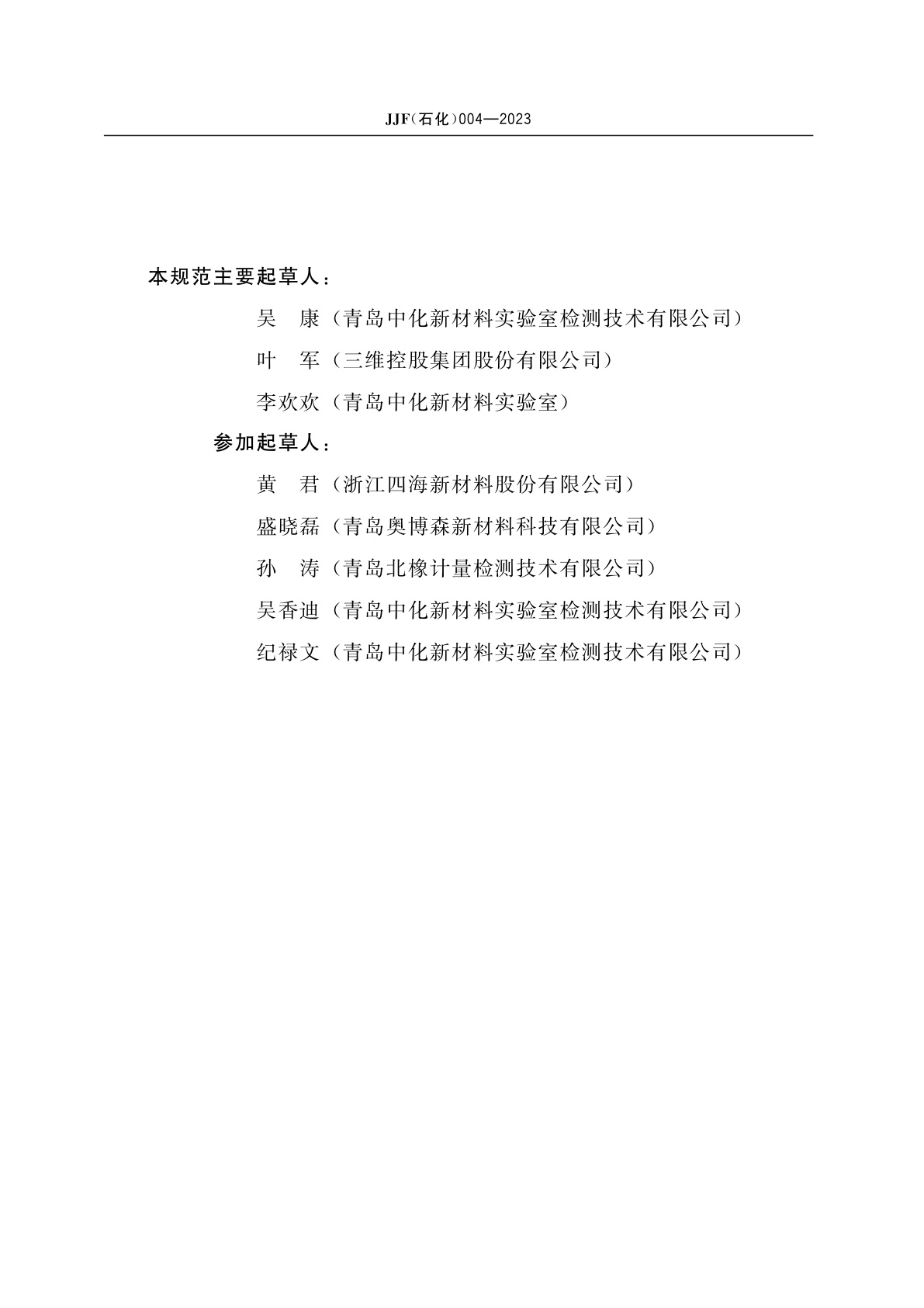 JJF(石化)004-2023 输送带滚筒摩擦试验机校准规范
