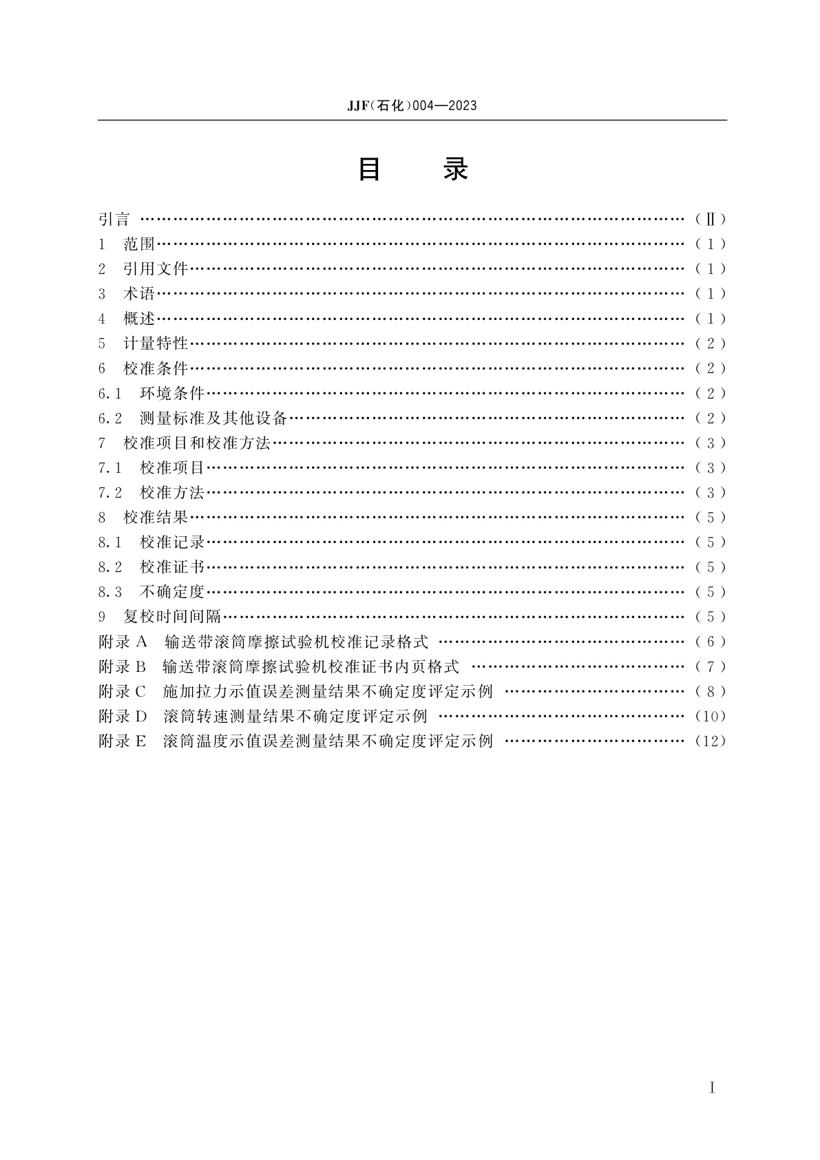 JJF(石化)004-2023 输送带滚筒摩擦试验机校准规范