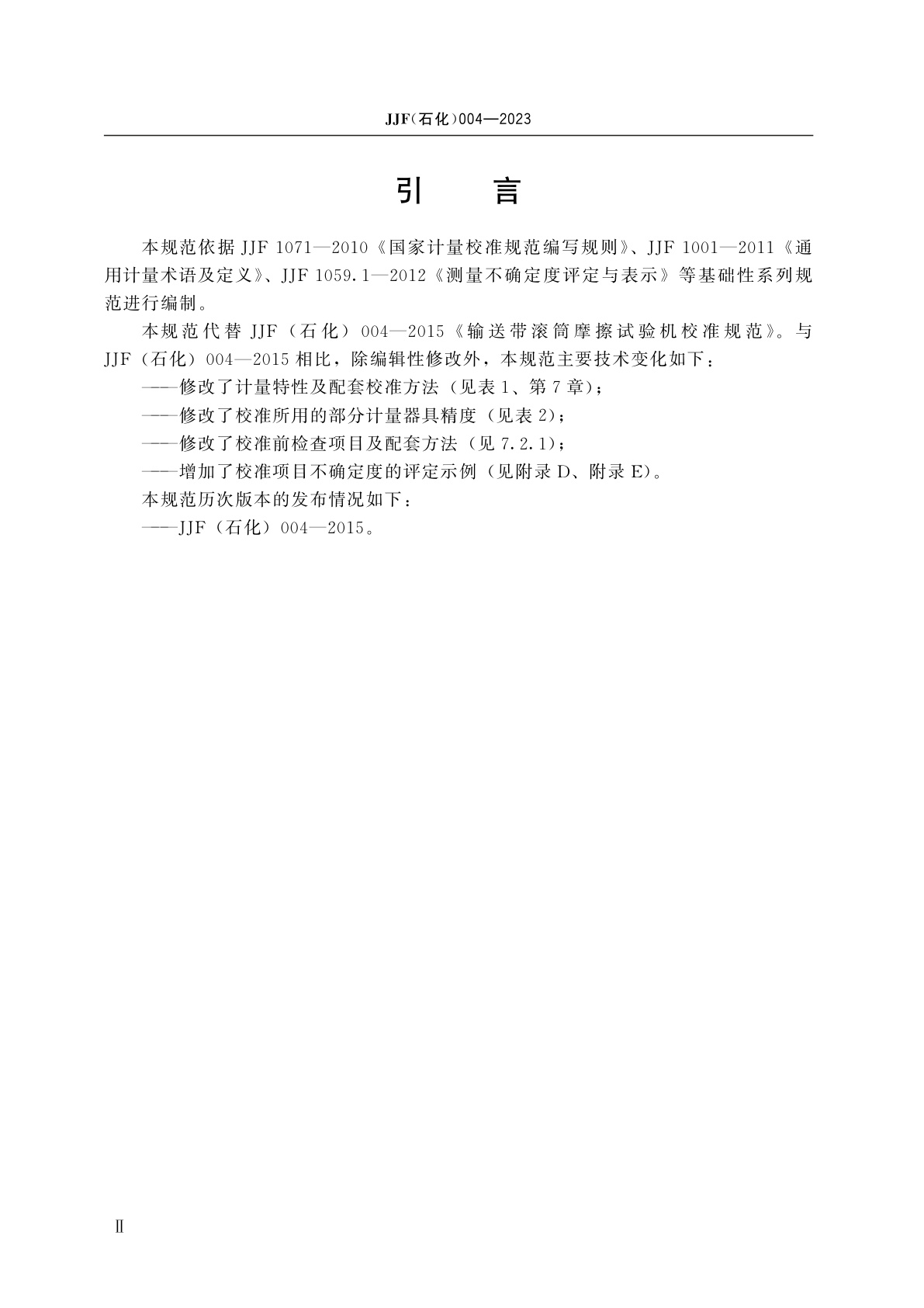 JJF(石化)004-2023 输送带滚筒摩擦试验机校准规范