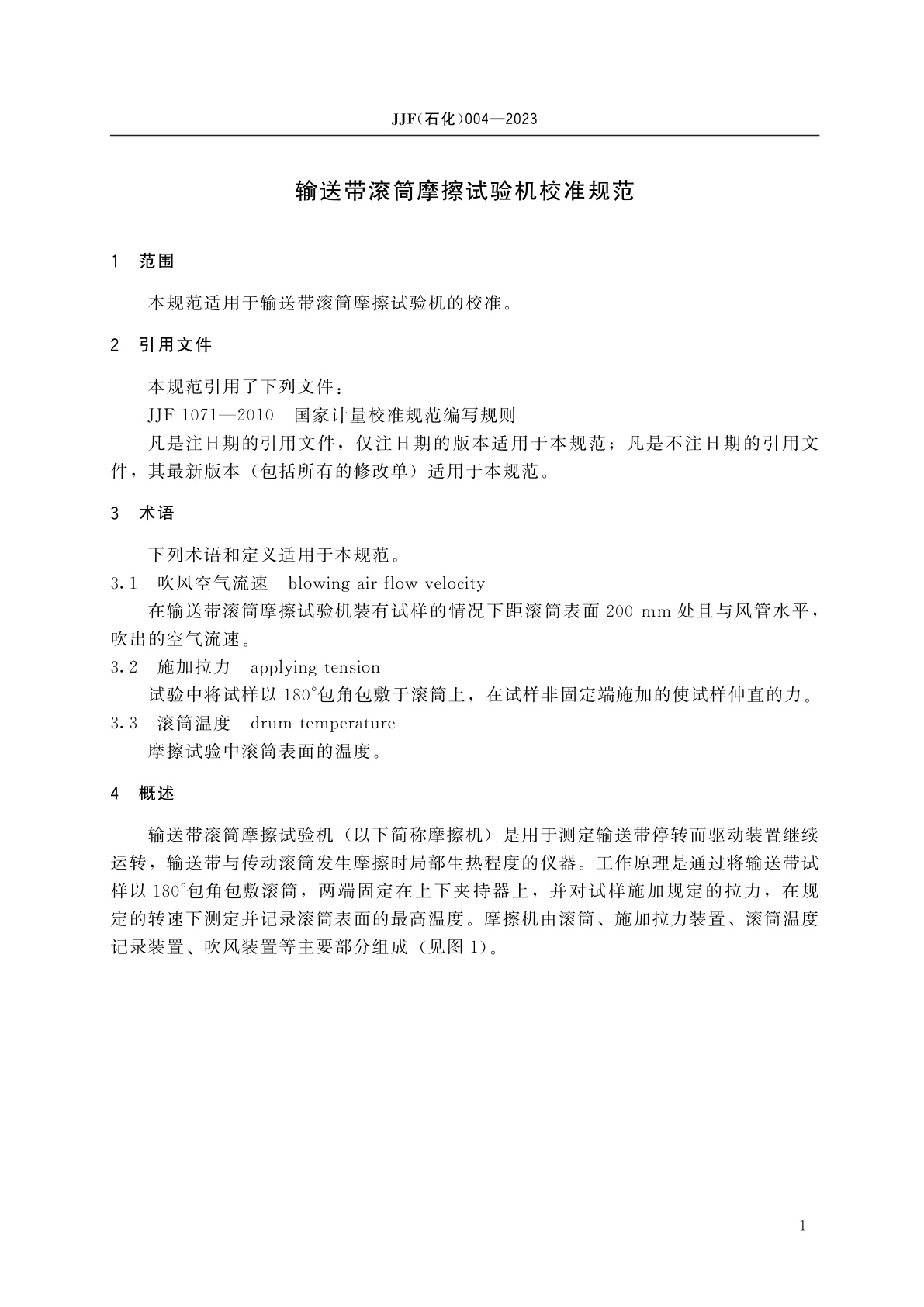 JJF(石化)004-2023 输送带滚筒摩擦试验机校准规范