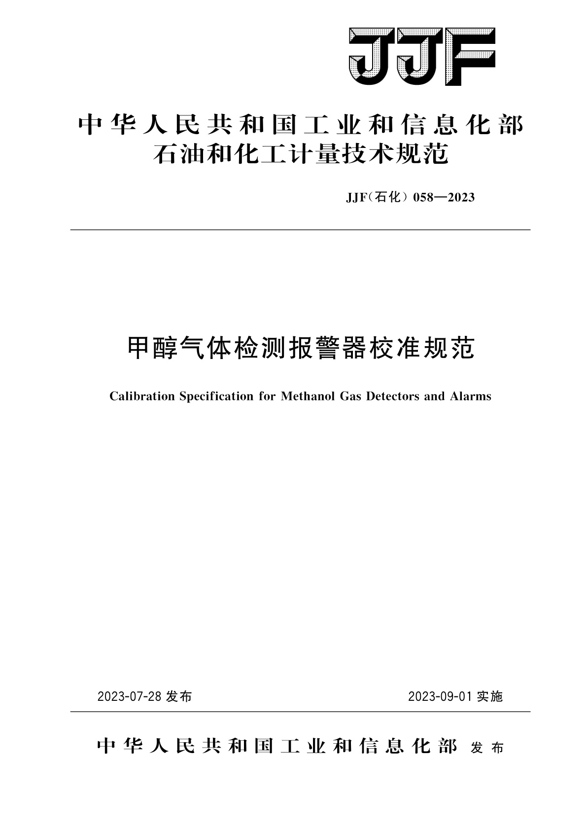 甲醇气体检测报警器校准规范.pdf