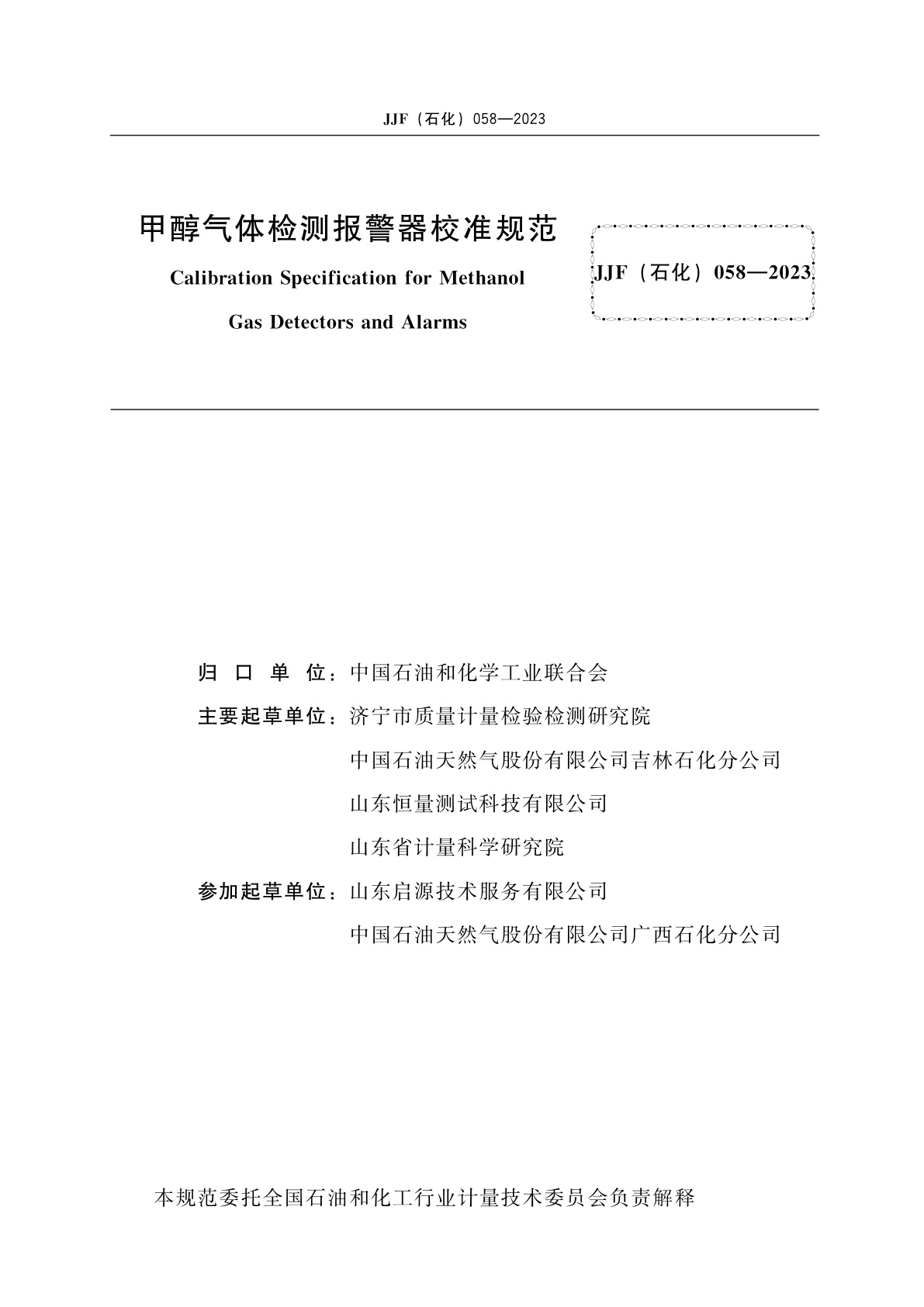 JJF(石化)058-2023 甲醇气体检测报警器校准规范