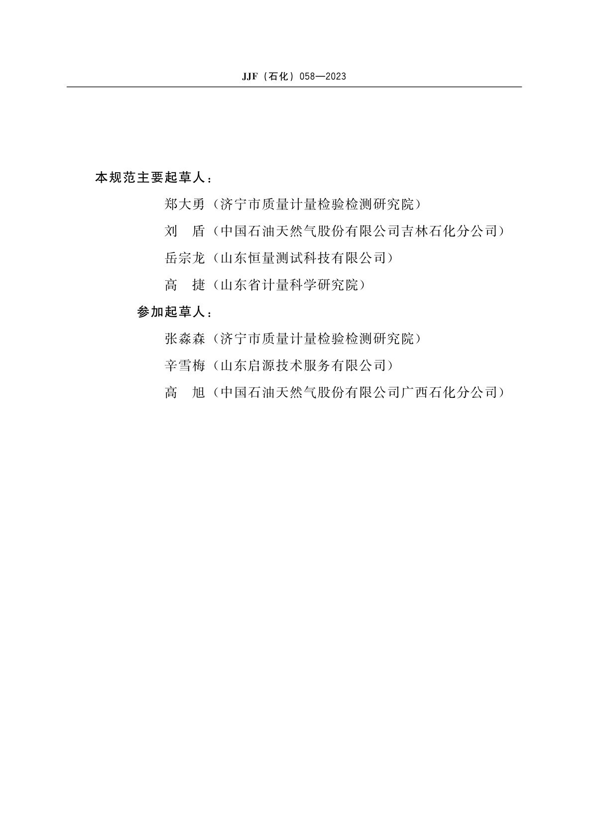 JJF(石化)058-2023 甲醇气体检测报警器校准规范