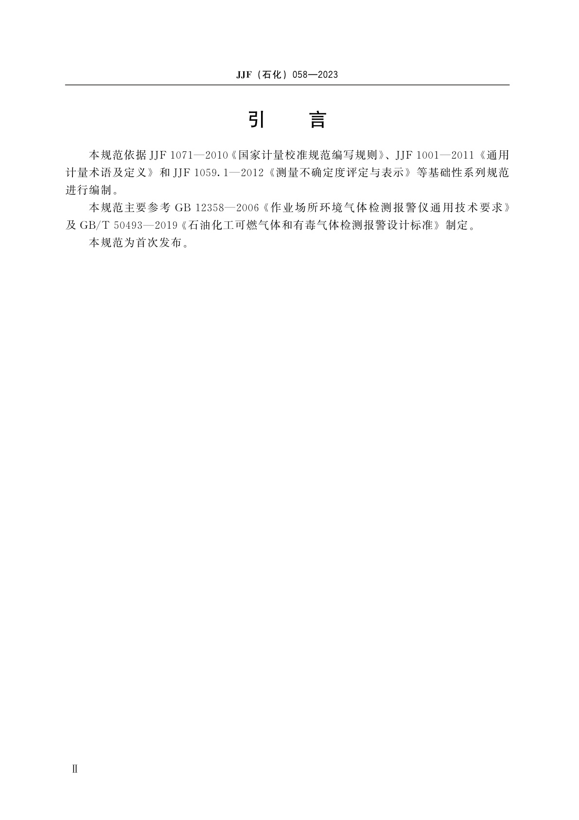 JJF(石化)058-2023 甲醇气体检测报警器校准规范