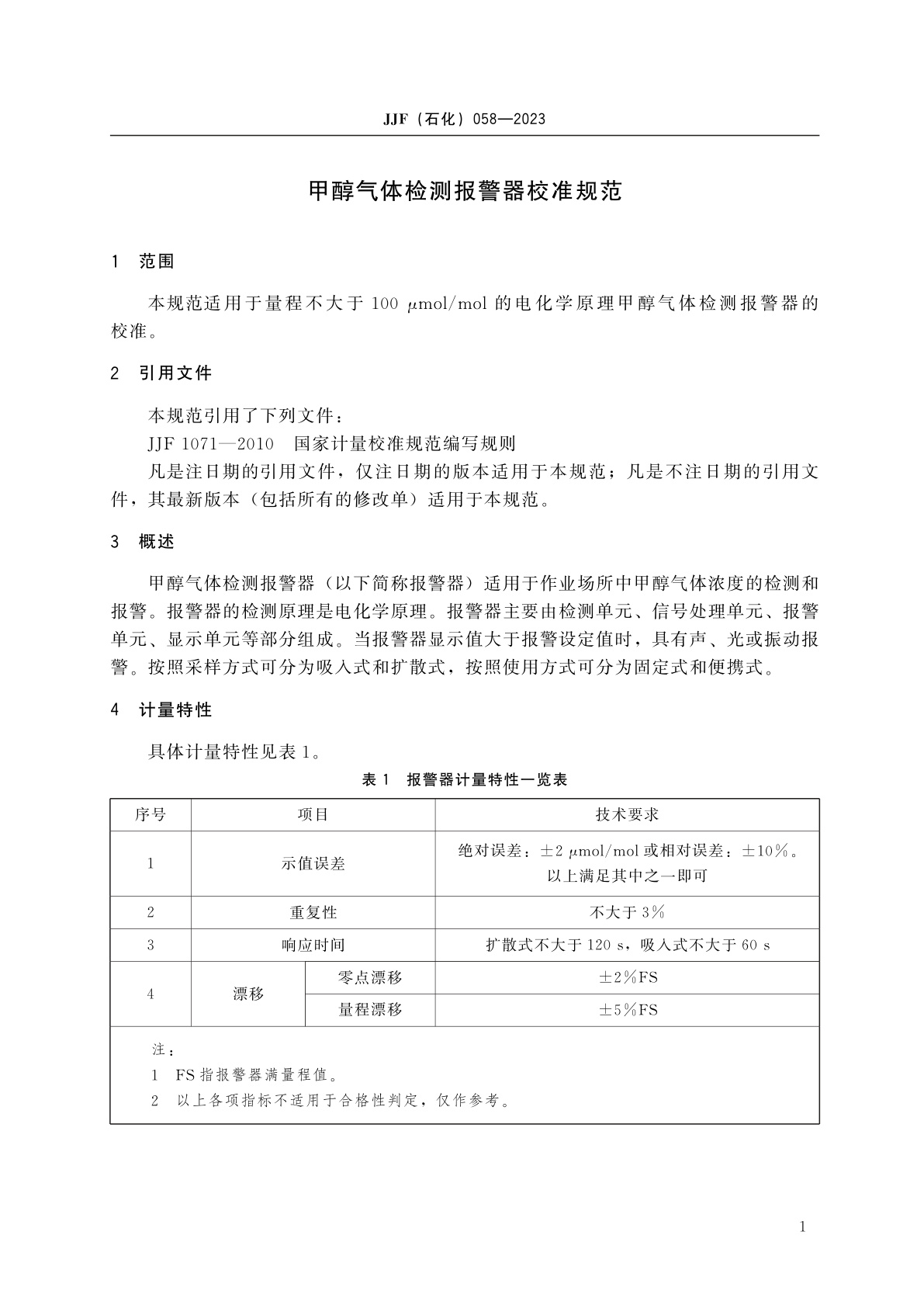 JJF(石化)058-2023 甲醇气体检测报警器校准规范