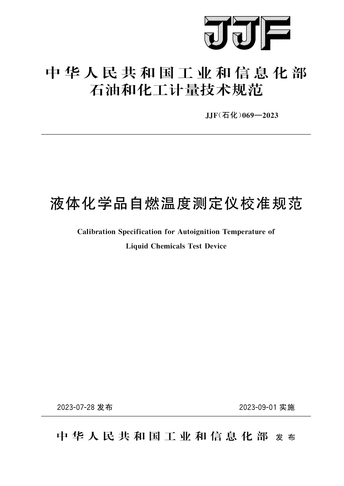 液体化学品自燃温度测定仪校准规范.pdf