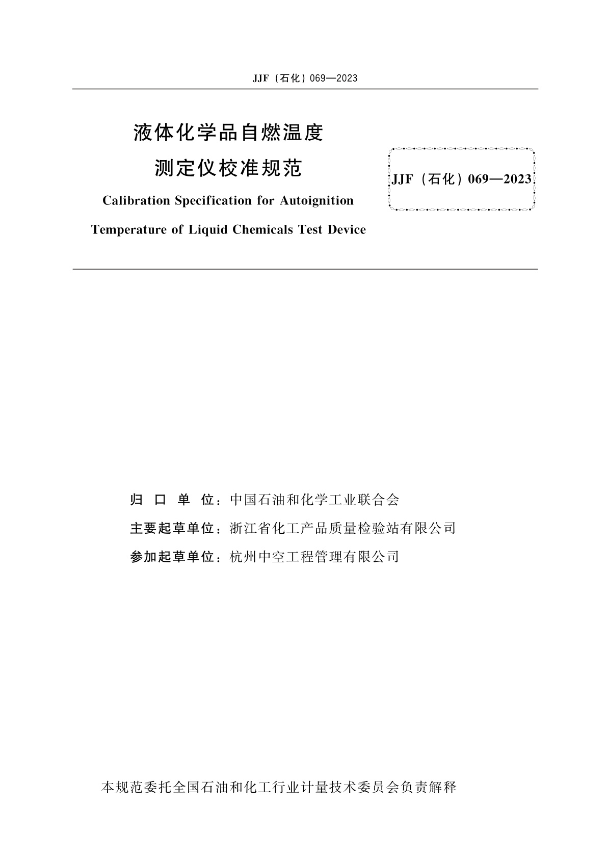 JJF(石化)069-2023 液体化学品自燃温度测定仪校准规范