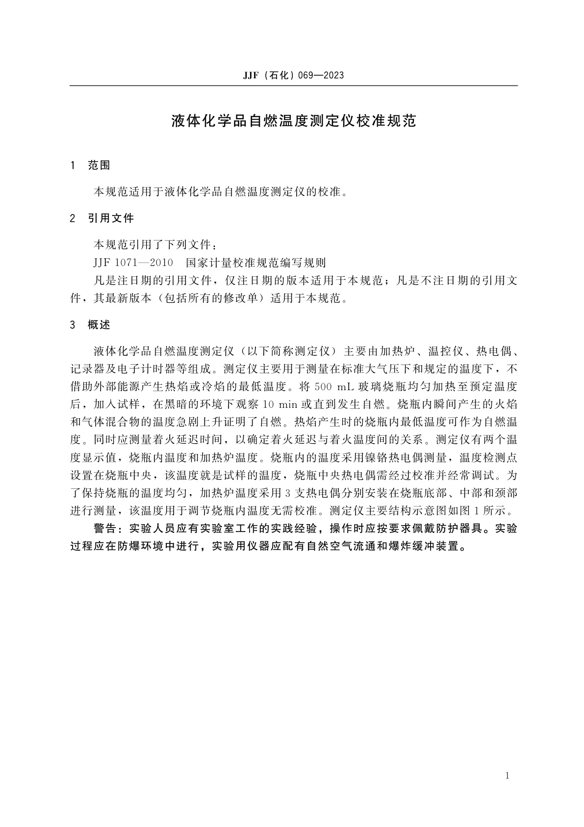 JJF(石化)069-2023 液体化学品自燃温度测定仪校准规范