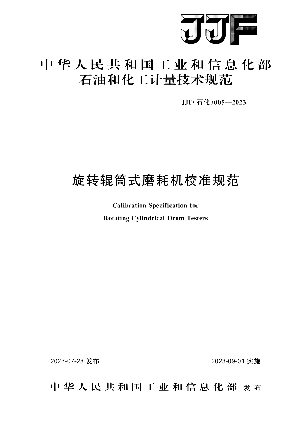 旋转辊筒式磨耗机校准规范.pdf