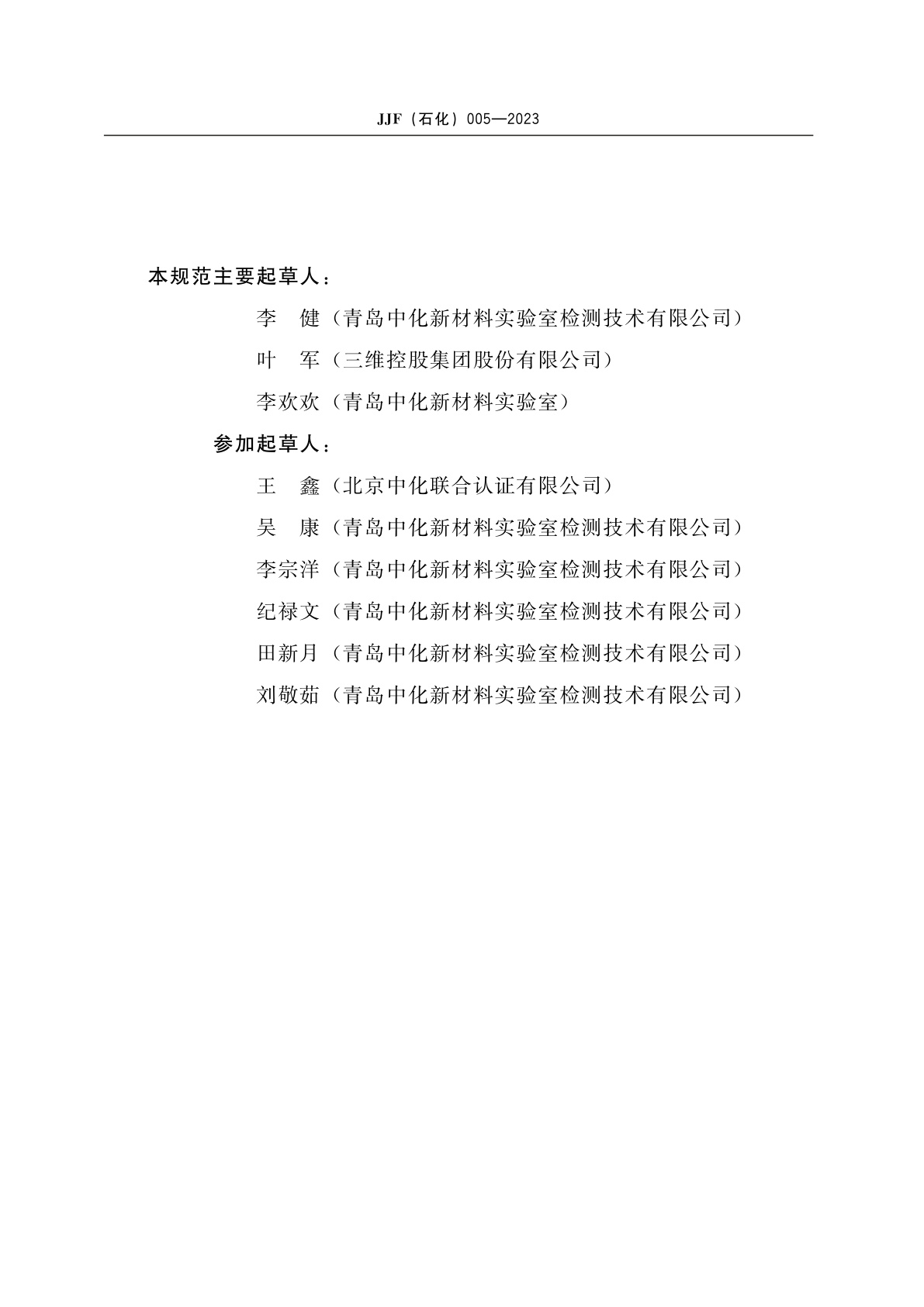 JJF(石化)005-2023 旋转辊筒式磨耗机校准规范