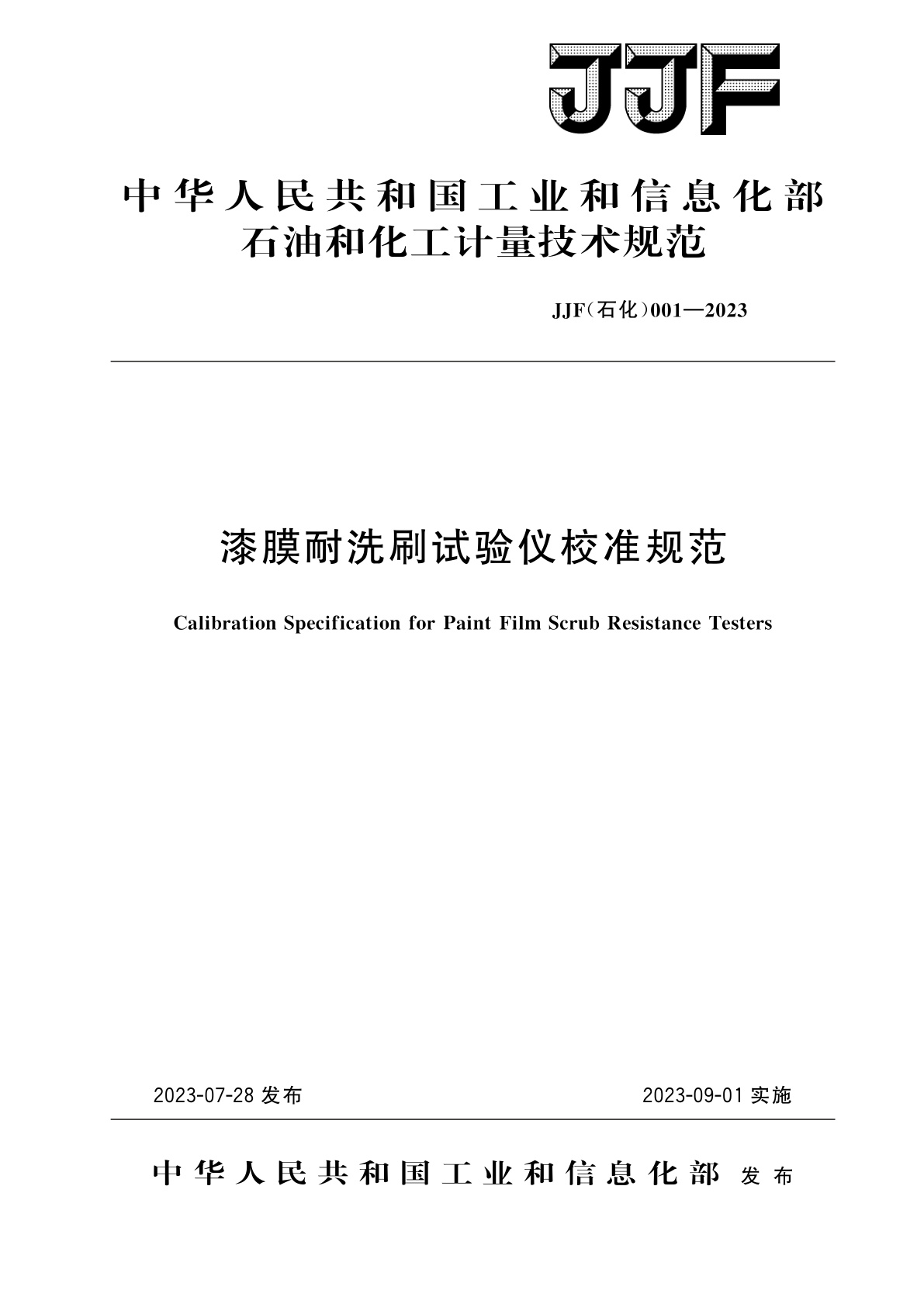 漆膜耐洗刷试验仪校准规范.pdf