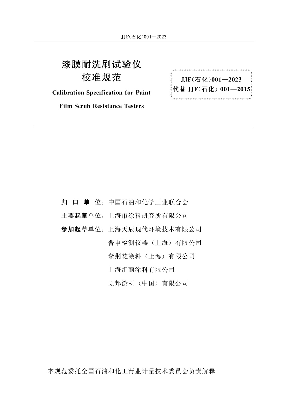 JJF(石化)001-2023 漆膜耐洗刷试验仪校准规范