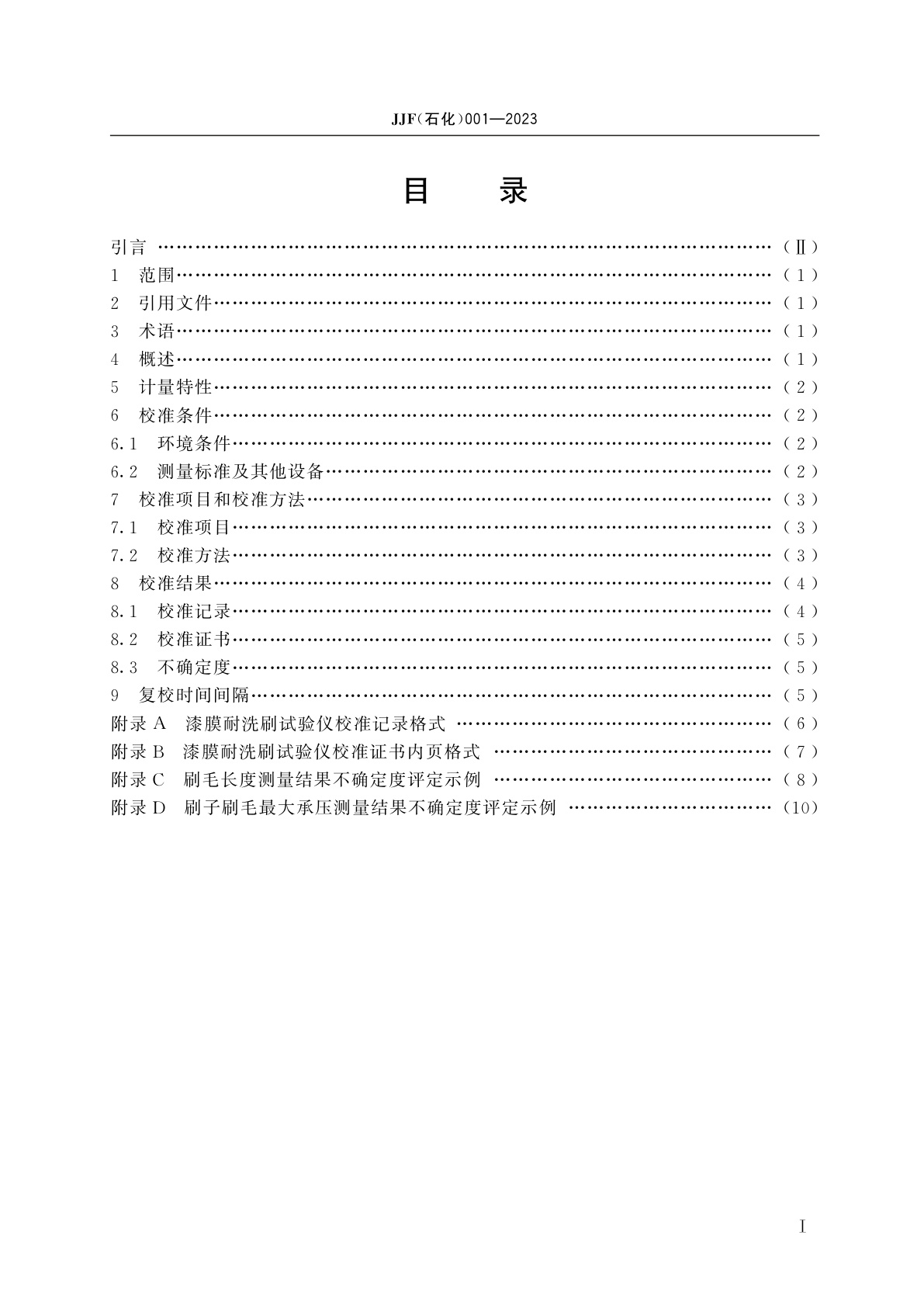 JJF(石化)001-2023 漆膜耐洗刷试验仪校准规范