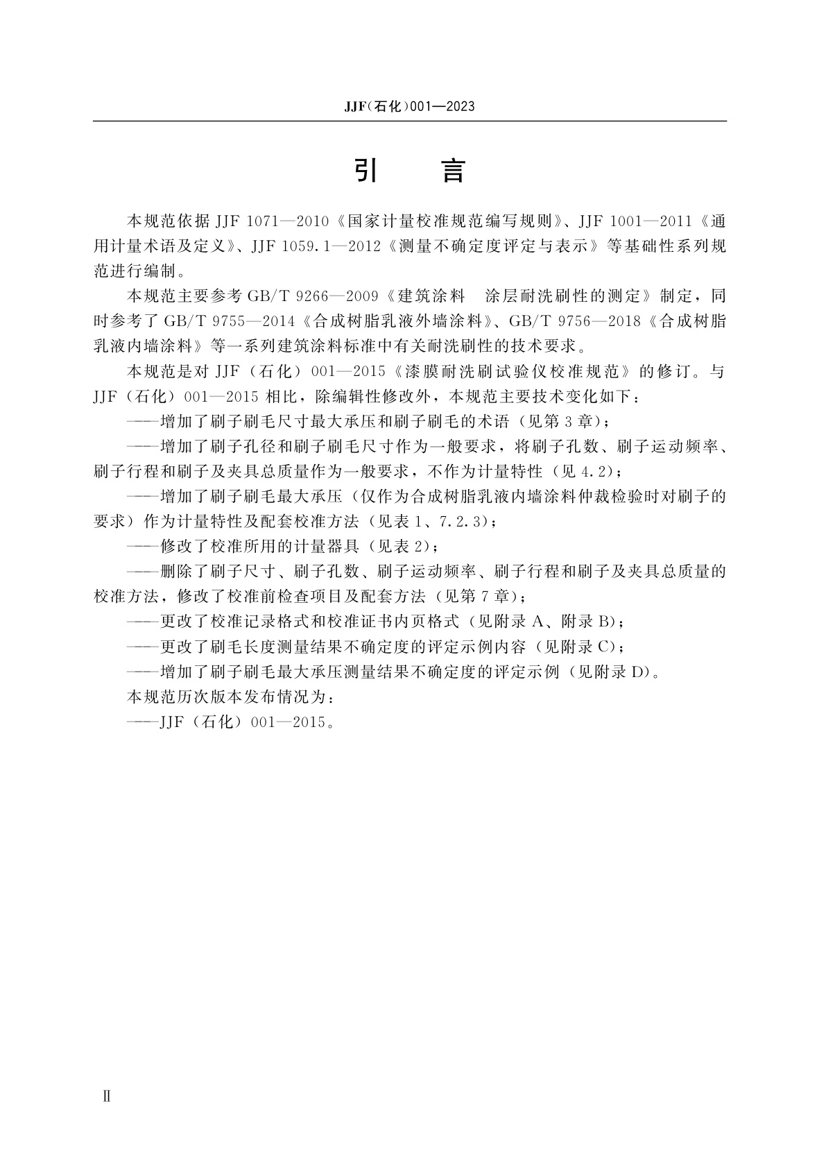 JJF(石化)001-2023 漆膜耐洗刷试验仪校准规范