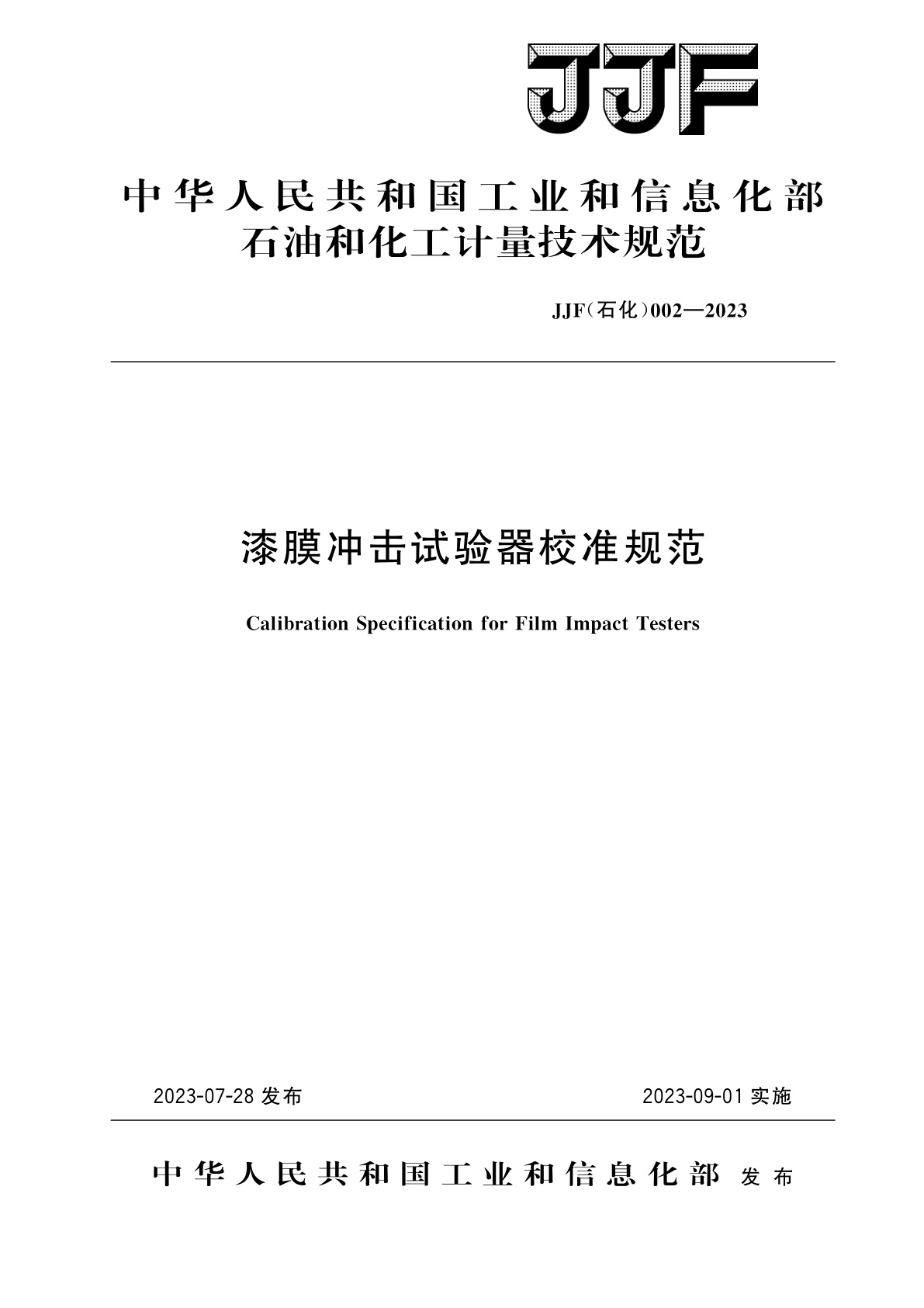 漆膜冲击试验器校准规范.pdf