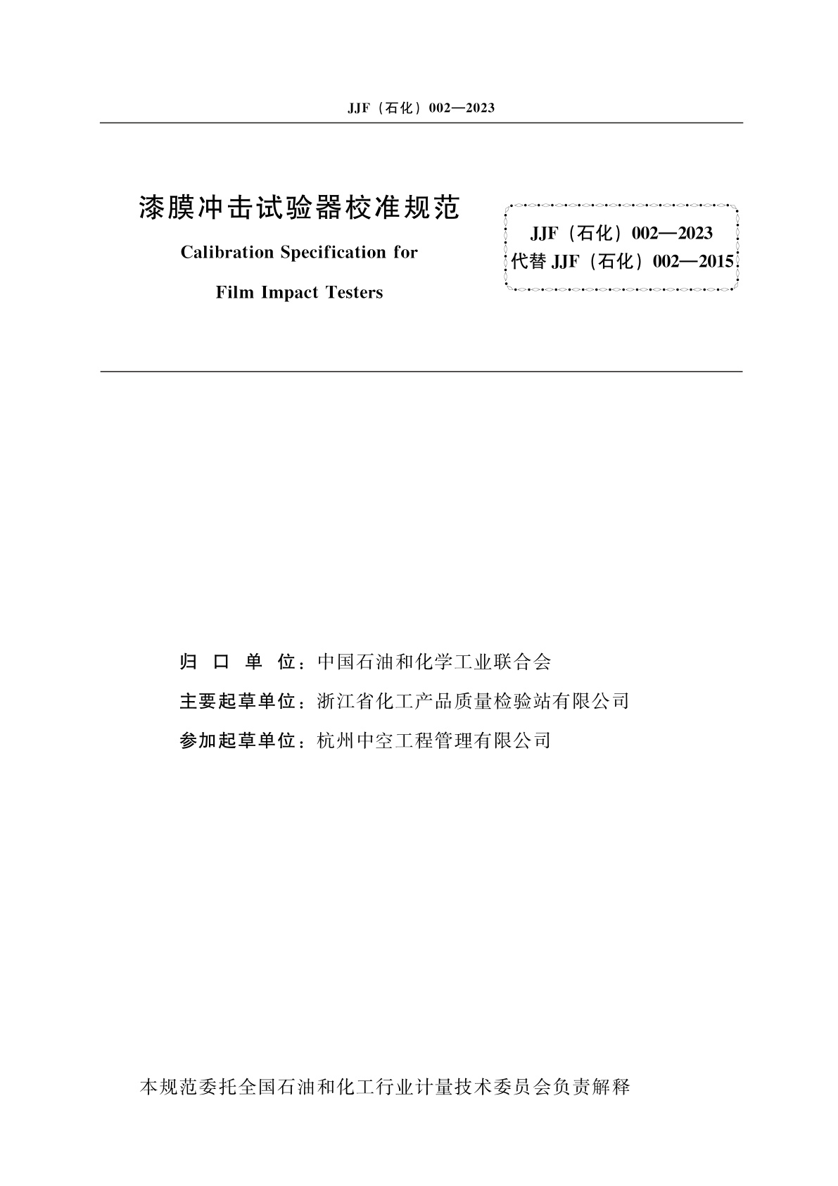 JJF(石化)002-2023 漆膜冲击试验器校准规范