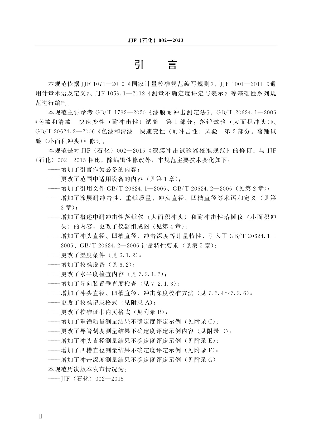 JJF(石化)002-2023 漆膜冲击试验器校准规范