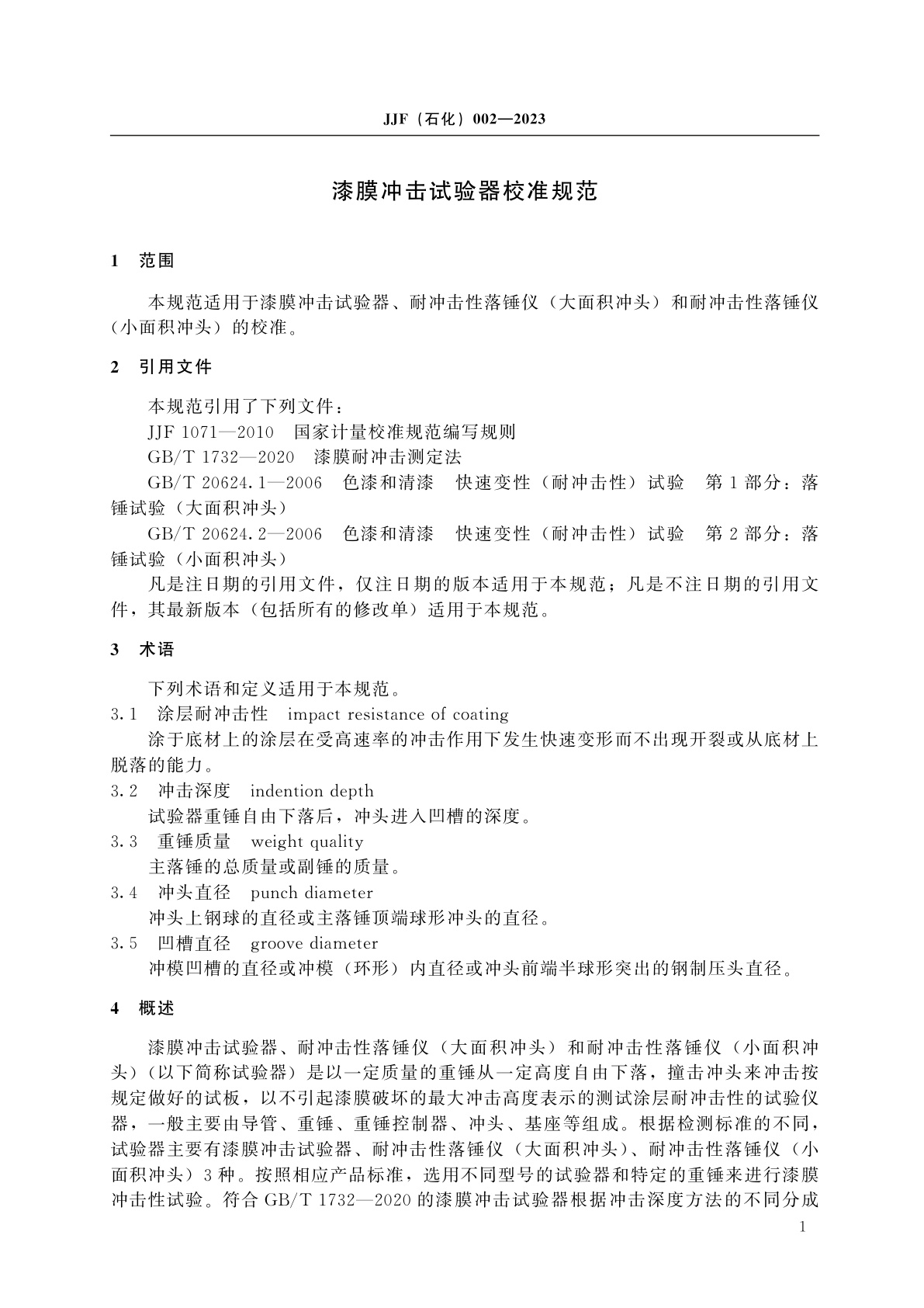 JJF(石化)002-2023 漆膜冲击试验器校准规范