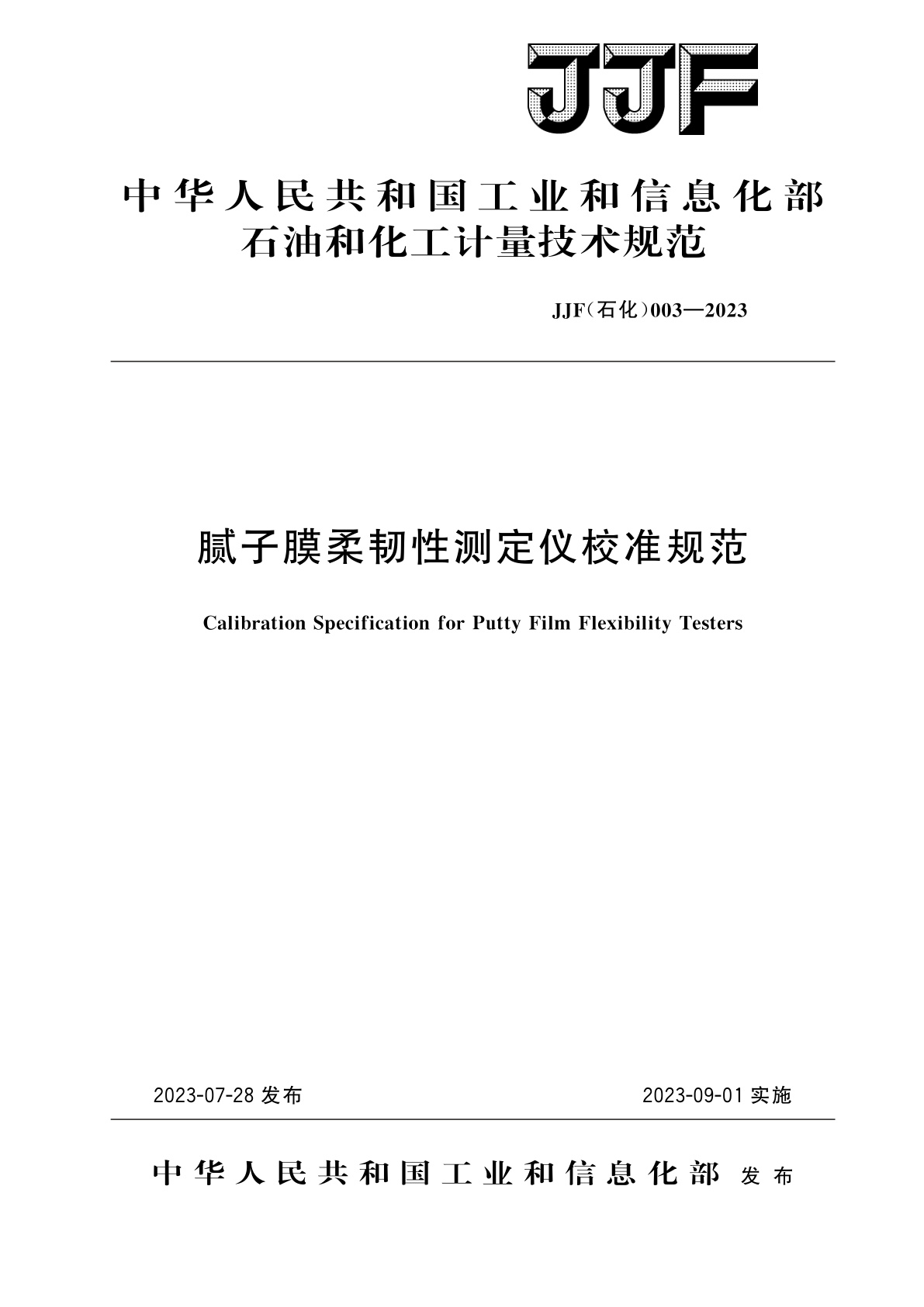腻子膜柔韧性测定仪校准规范.pdf