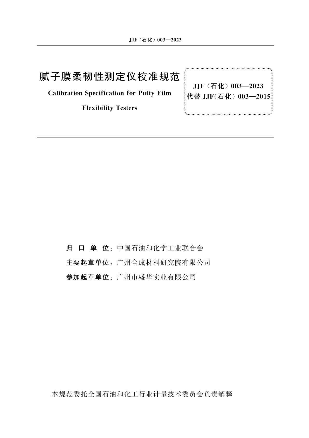 JJF(石化)003-2023 腻子膜柔韧性测定仪校准规范