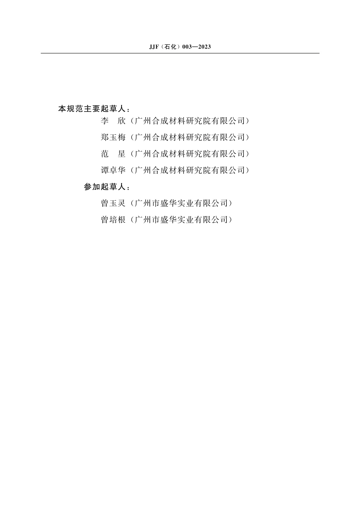 JJF(石化)003-2023 腻子膜柔韧性测定仪校准规范