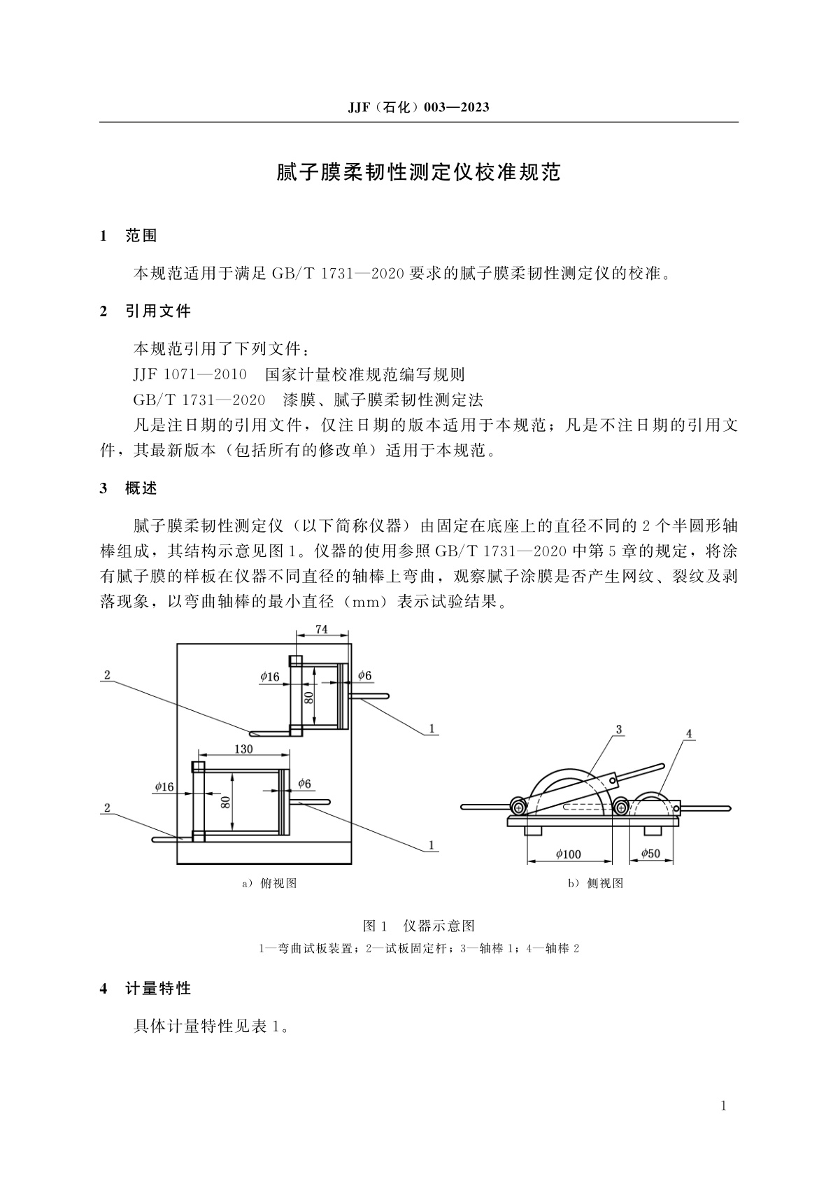 JJF(石化)003-2023 腻子膜柔韧性测定仪校准规范