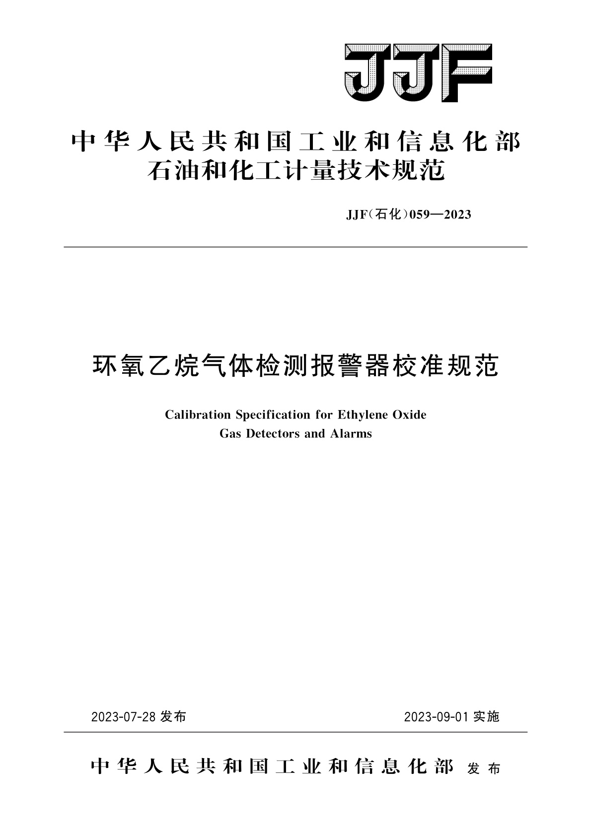 环氧乙烷气体检测报警器校准规范.pdf