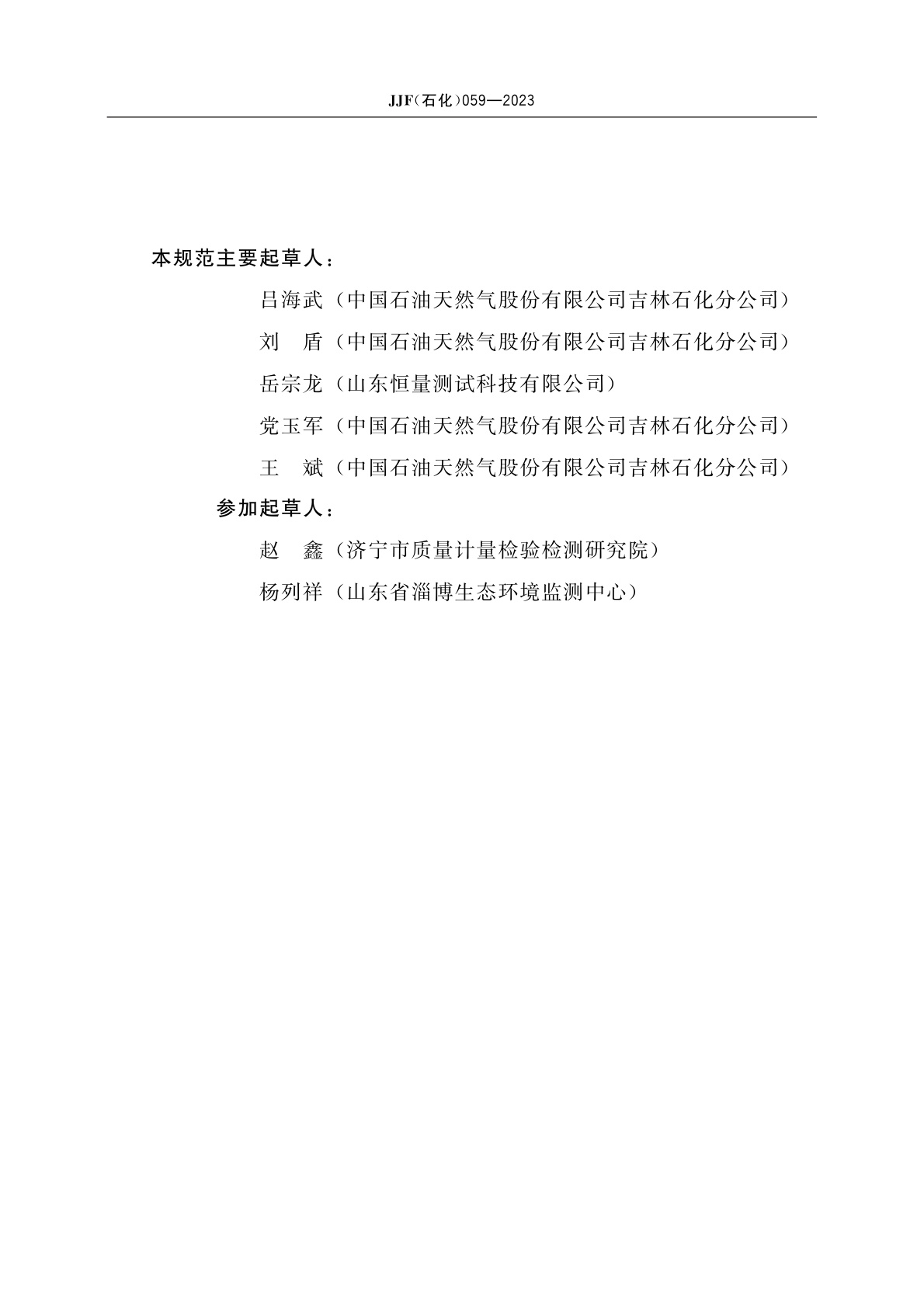 JJF(石化)059-2023 环氧乙烷气体检测报警器校准规范