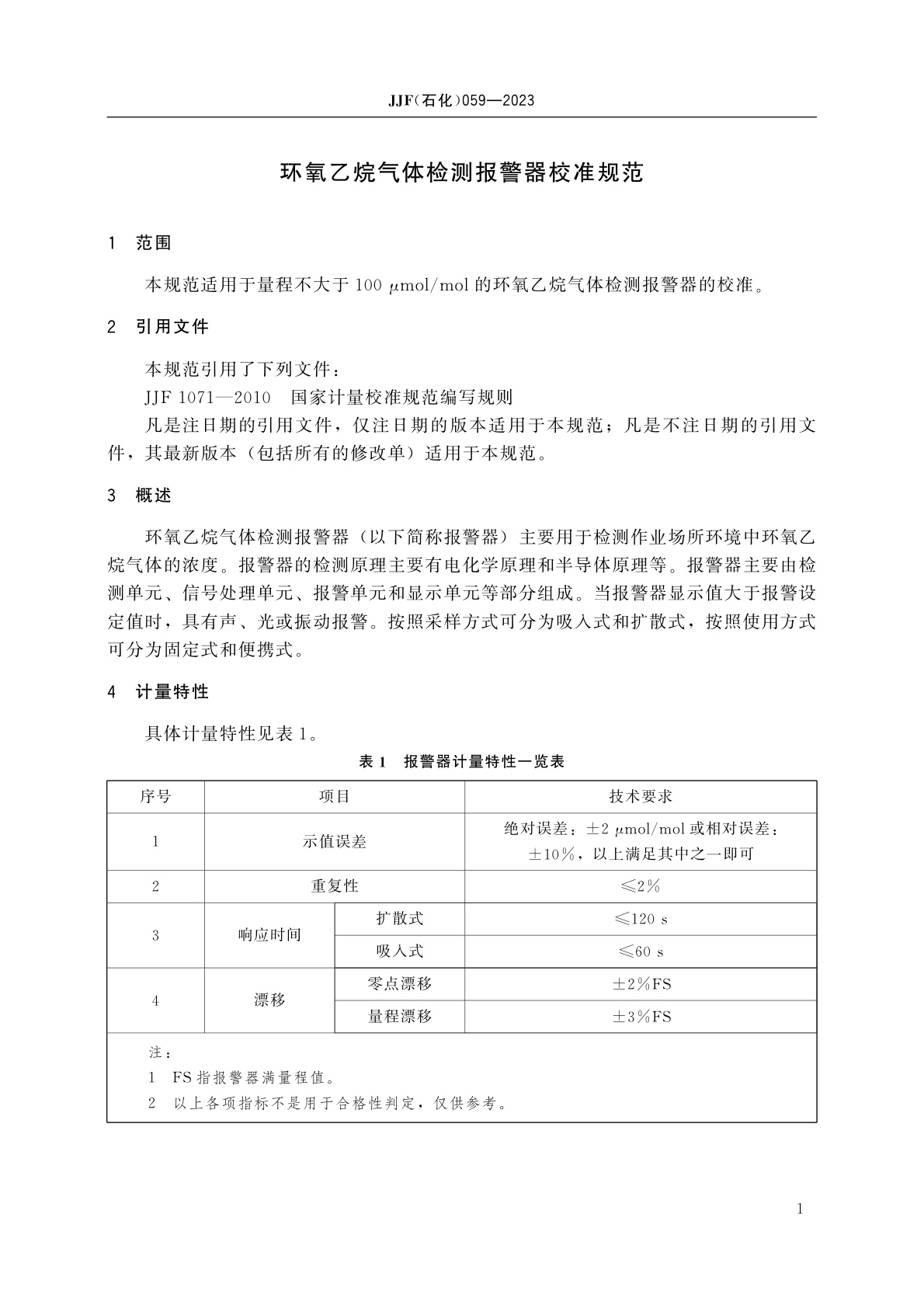 JJF(石化)059-2023 环氧乙烷气体检测报警器校准规范