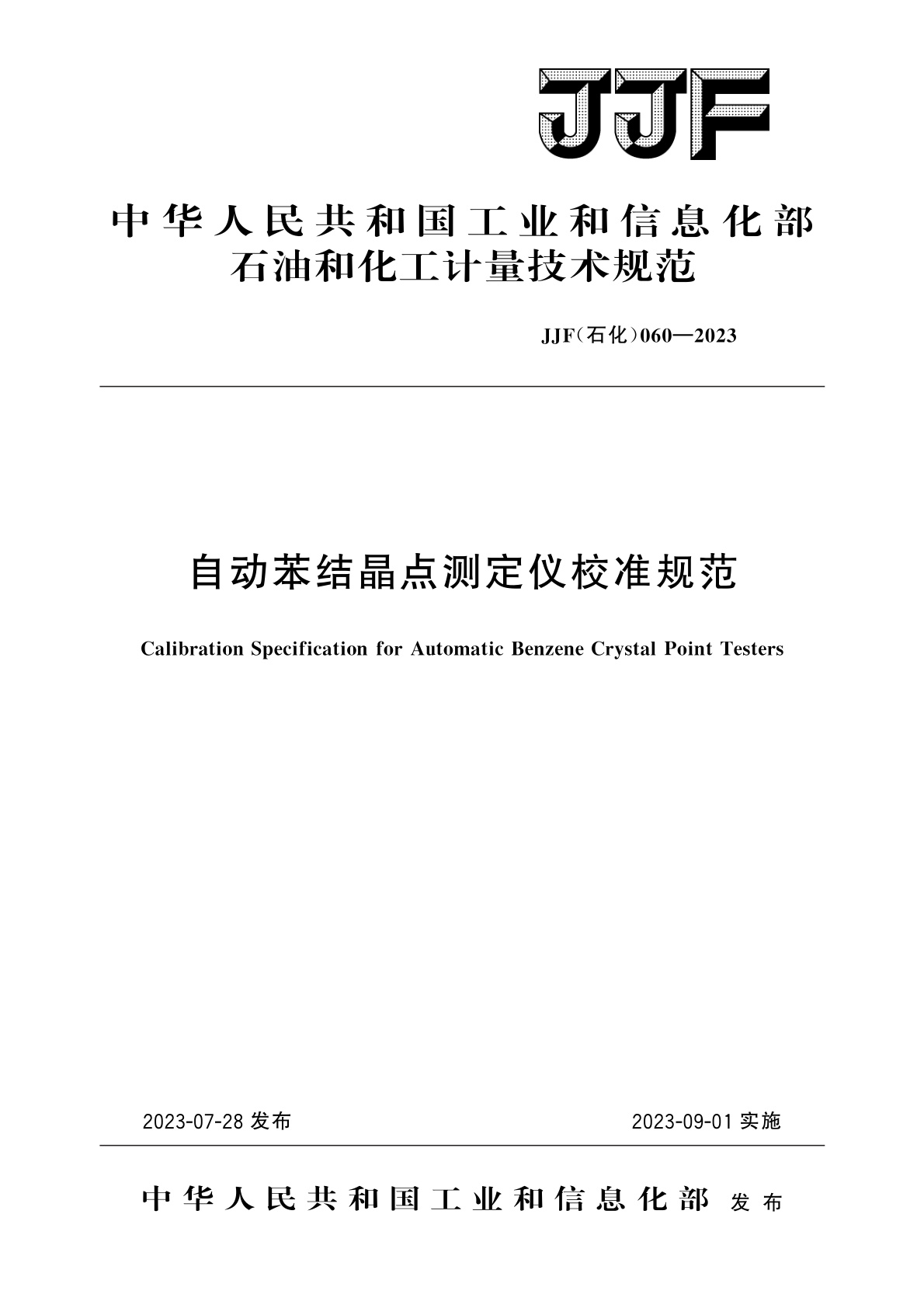 自动苯结晶点测定仪校准规范.pdf