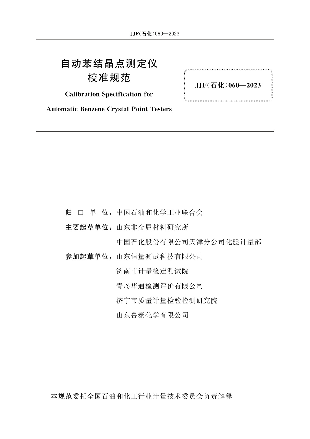 JJF(石化)060-2023 自动苯结晶点测定仪校准规范