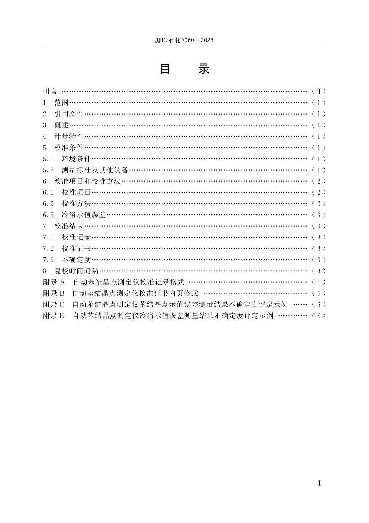 JJF(石化)060-2023 自动苯结晶点测定仪校准规范