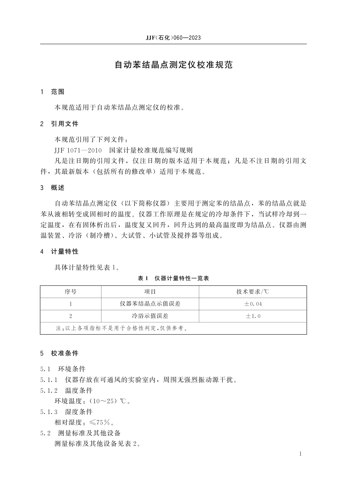 JJF(石化)060-2023 自动苯结晶点测定仪校准规范