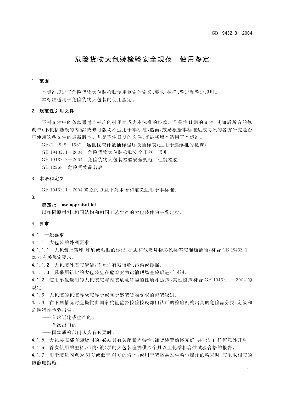 GB 19432.3-2004 危险货物大包装检验安全规范　使用鉴定