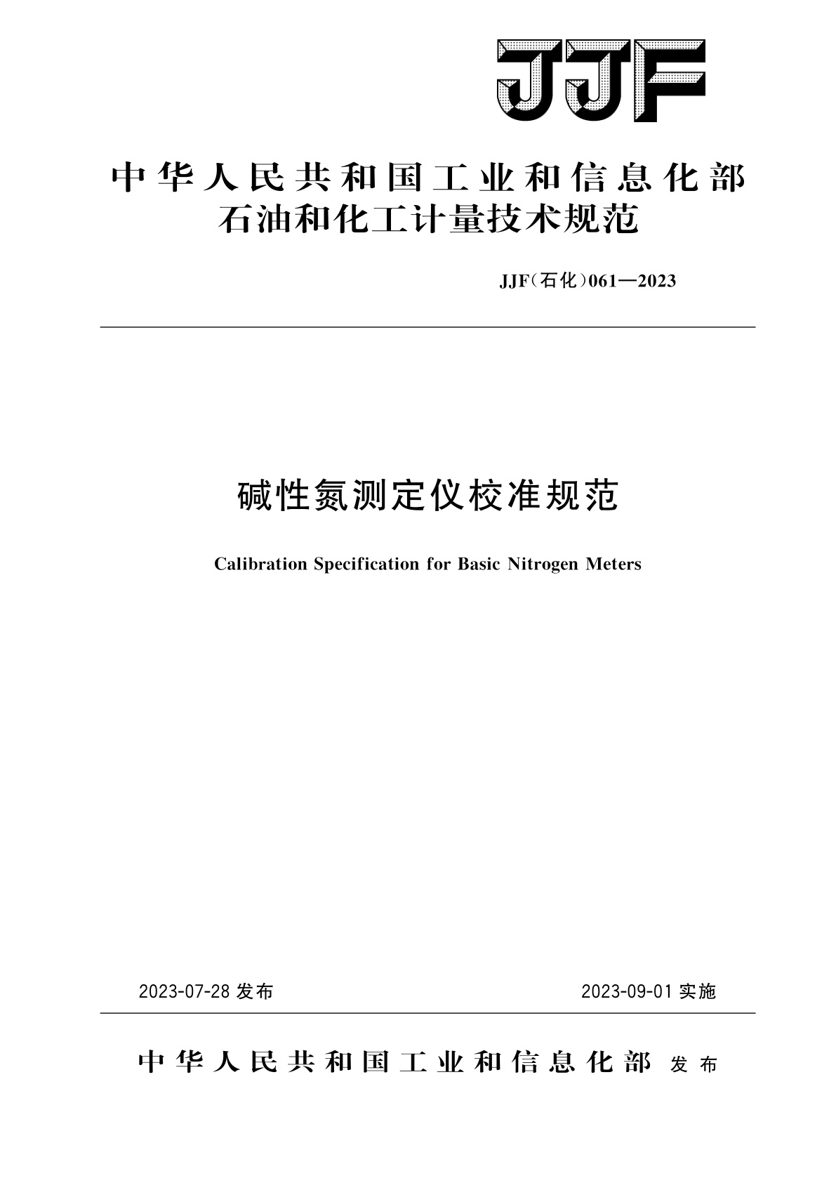 碱性氮测定仪校准规范.pdf