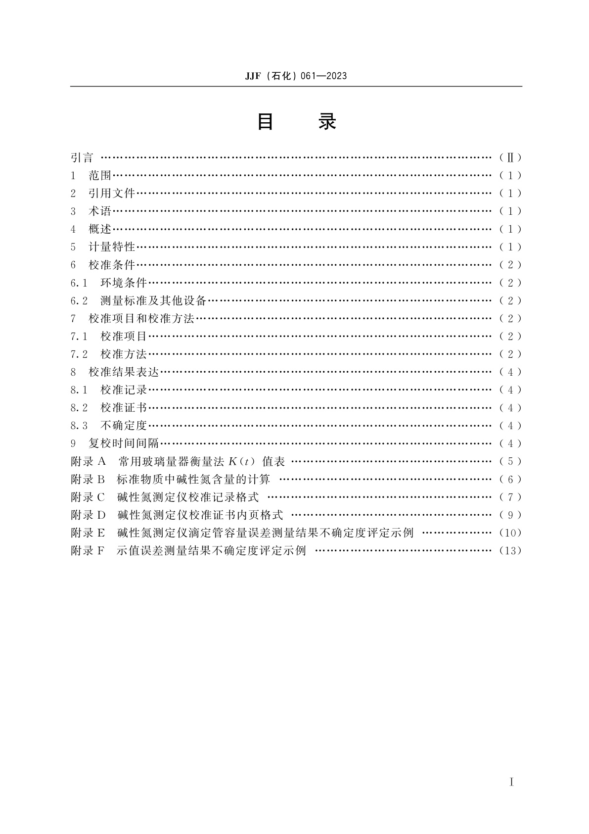 JJF(石化)061-2023 碱性氮测定仪校准规范
