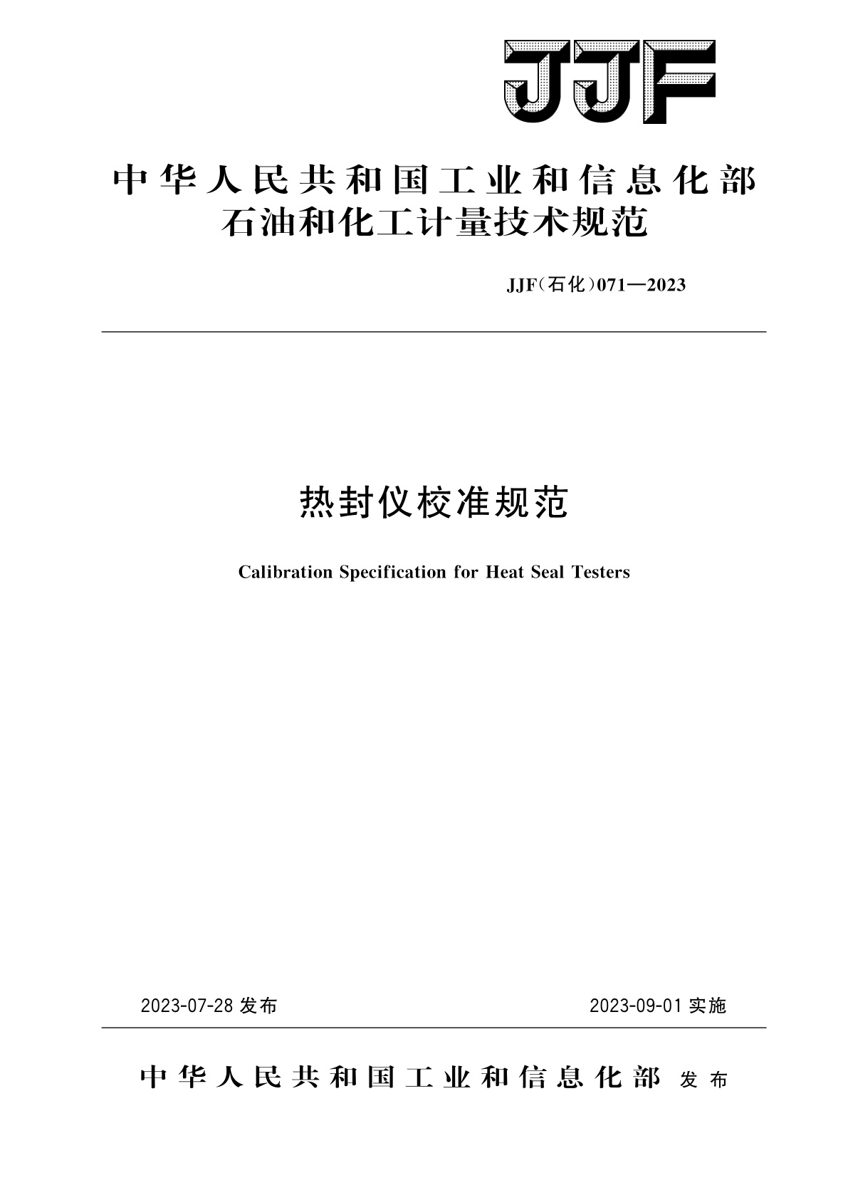 热封仪校准规范.pdf