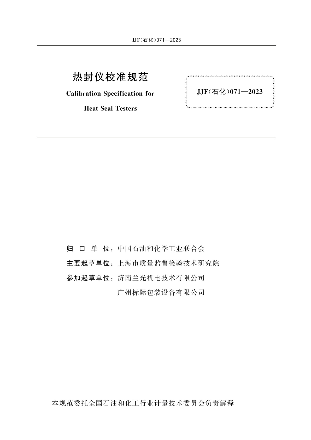 JJF(石化)071-2023 热封仪校准规范
