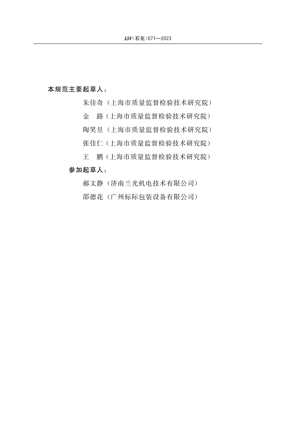 JJF(石化)071-2023 热封仪校准规范