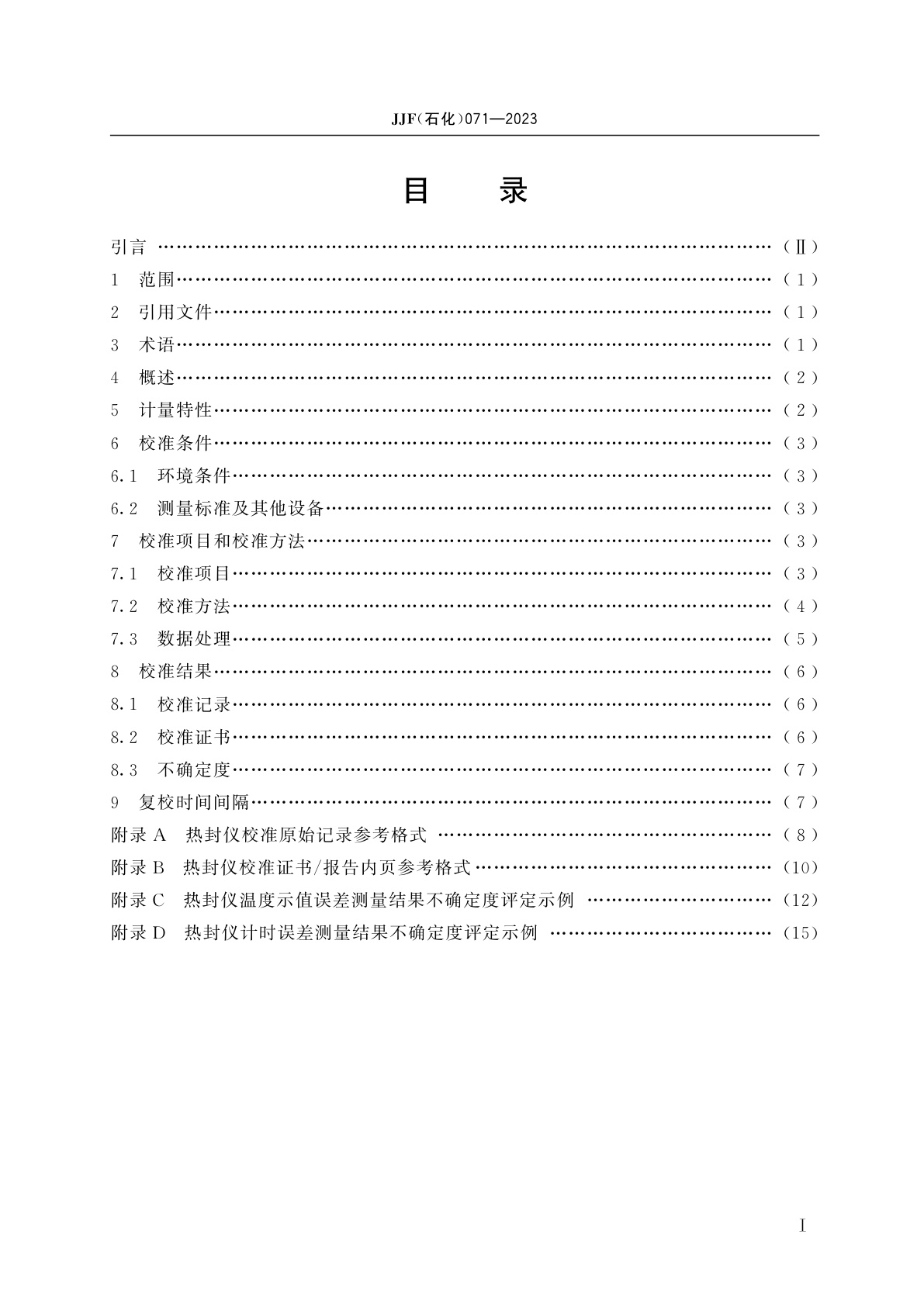 JJF(石化)071-2023 热封仪校准规范