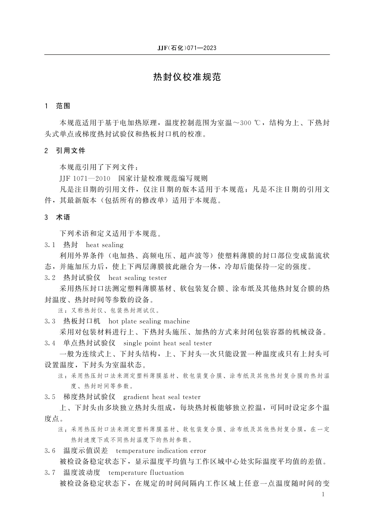 JJF(石化)071-2023 热封仪校准规范
